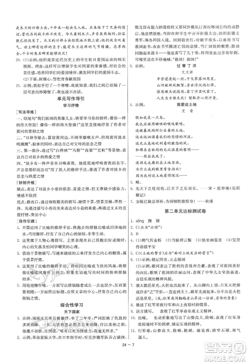 江蘇人民出版社2022年1課3練單元達(dá)標(biāo)測試七年級下冊語文人教版參考答案