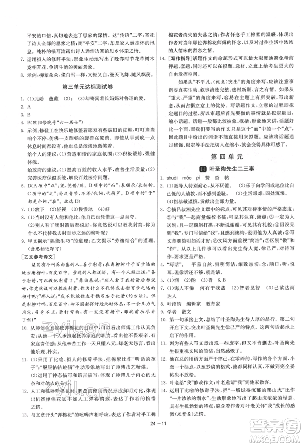 江蘇人民出版社2022年1課3練單元達(dá)標(biāo)測試七年級下冊語文人教版參考答案