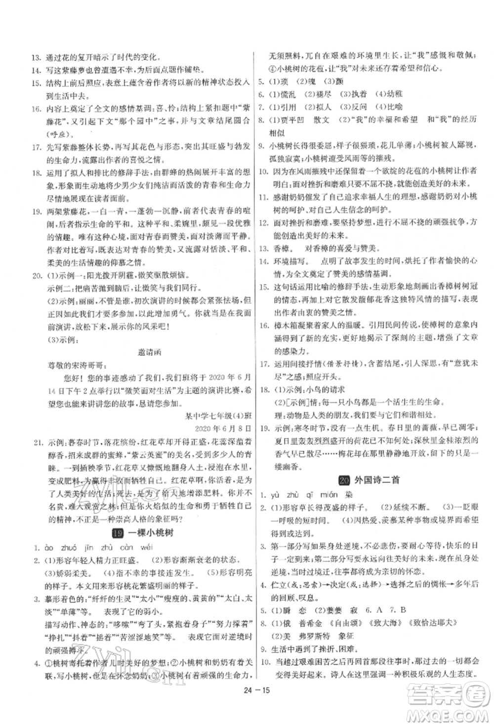 江蘇人民出版社2022年1課3練單元達(dá)標(biāo)測試七年級下冊語文人教版參考答案