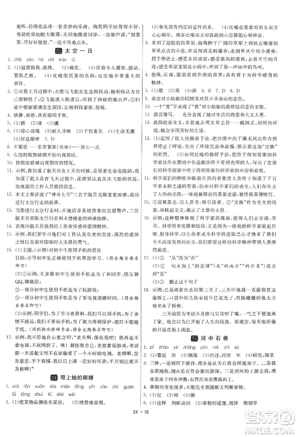 江蘇人民出版社2022年1課3練單元達(dá)標(biāo)測試七年級下冊語文人教版參考答案