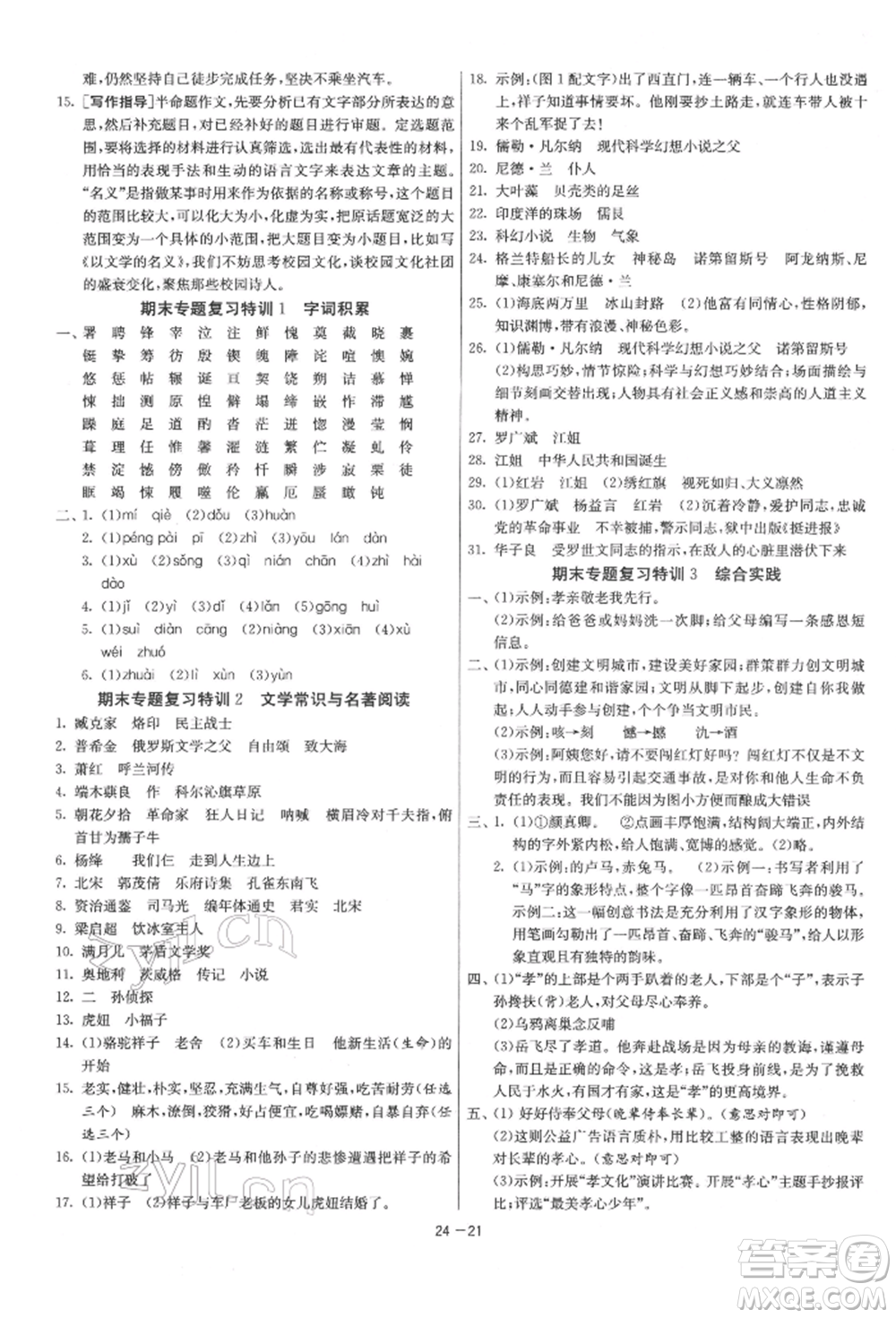 江蘇人民出版社2022年1課3練單元達(dá)標(biāo)測試七年級下冊語文人教版參考答案
