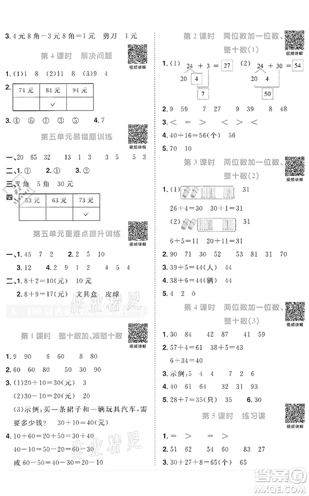 浙江教育出版社2022陽(yáng)光同學(xué)課時(shí)達(dá)標(biāo)訓(xùn)練一年級(jí)數(shù)學(xué)下冊(cè)R人教版浙江專版答案