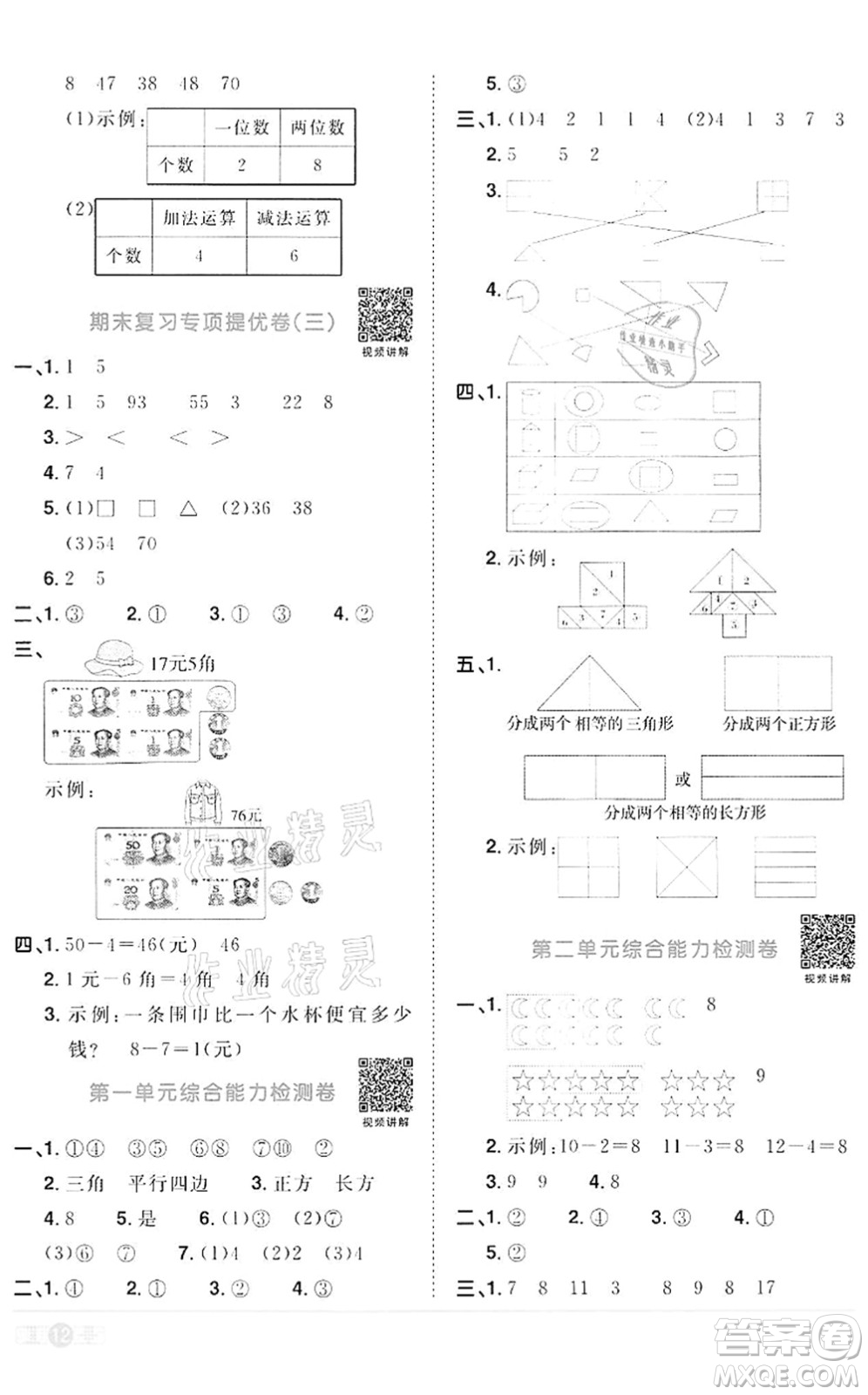 浙江教育出版社2022陽(yáng)光同學(xué)課時(shí)達(dá)標(biāo)訓(xùn)練一年級(jí)數(shù)學(xué)下冊(cè)R人教版浙江專版答案