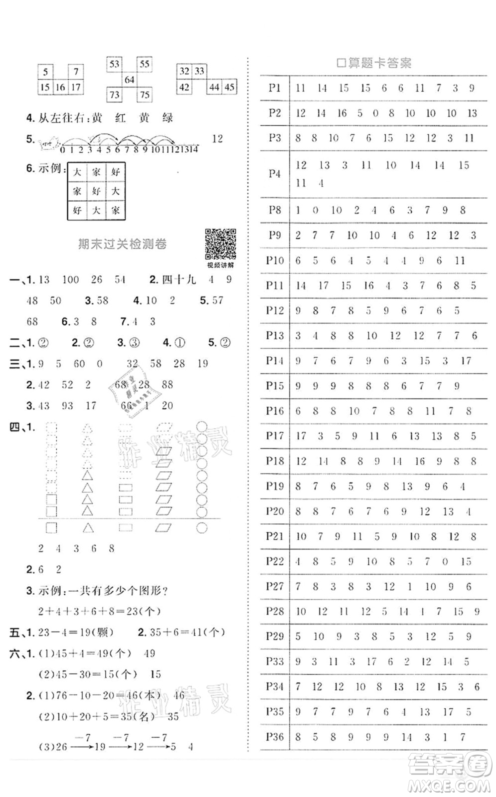浙江教育出版社2022陽(yáng)光同學(xué)課時(shí)達(dá)標(biāo)訓(xùn)練一年級(jí)數(shù)學(xué)下冊(cè)R人教版浙江專版答案