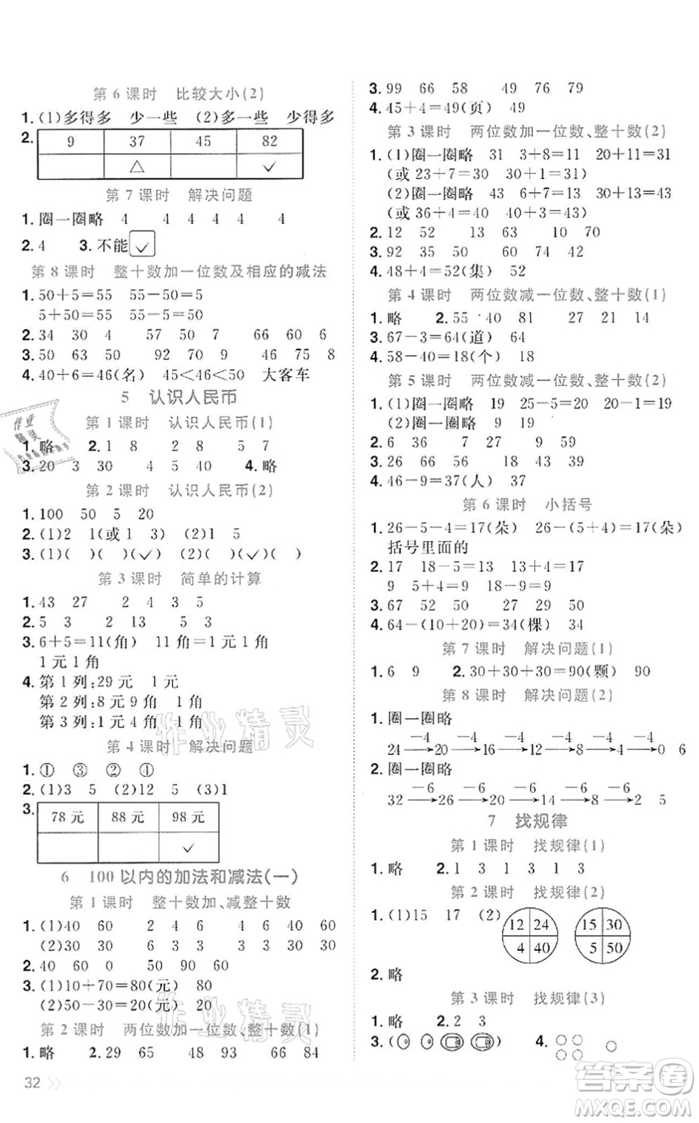 浙江教育出版社2022陽(yáng)光同學(xué)課時(shí)達(dá)標(biāo)訓(xùn)練一年級(jí)數(shù)學(xué)下冊(cè)R人教版浙江專版答案