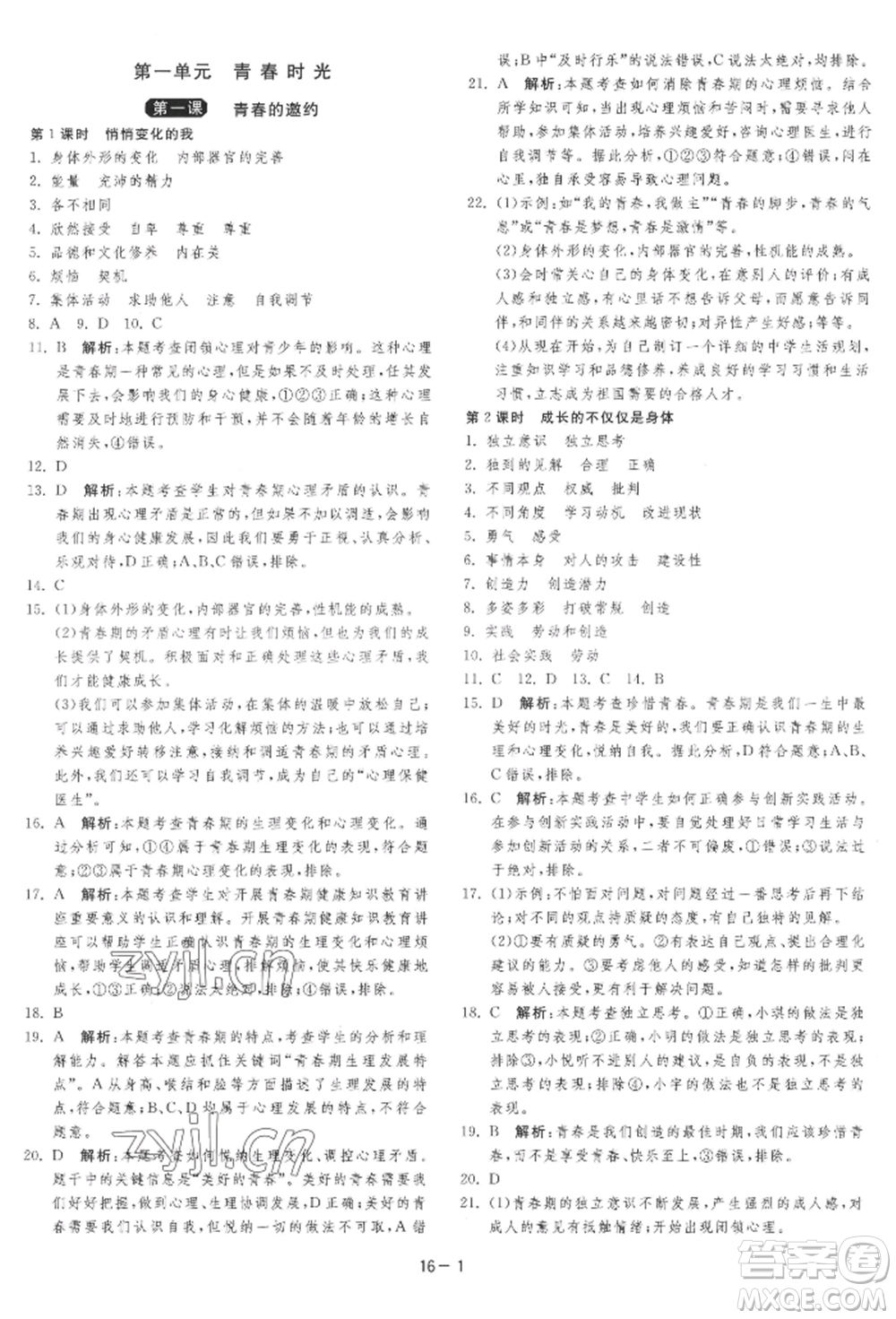 江蘇人民出版社2022年1課3練單元達(dá)標(biāo)測(cè)試七年級(jí)下冊(cè)道德與法治人教版參考答案