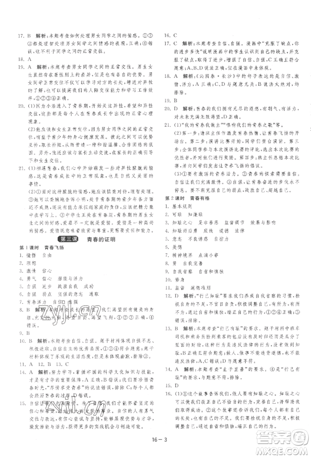 江蘇人民出版社2022年1課3練單元達(dá)標(biāo)測(cè)試七年級(jí)下冊(cè)道德與法治人教版參考答案