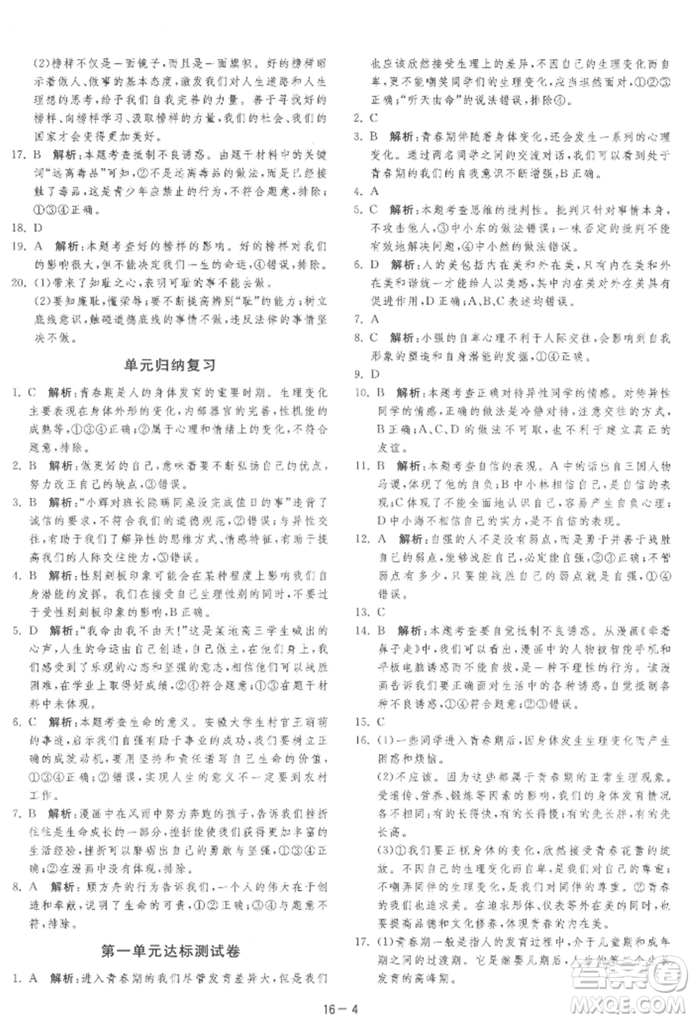江蘇人民出版社2022年1課3練單元達(dá)標(biāo)測(cè)試七年級(jí)下冊(cè)道德與法治人教版參考答案