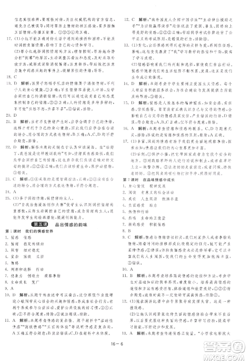 江蘇人民出版社2022年1課3練單元達(dá)標(biāo)測(cè)試七年級(jí)下冊(cè)道德與法治人教版參考答案
