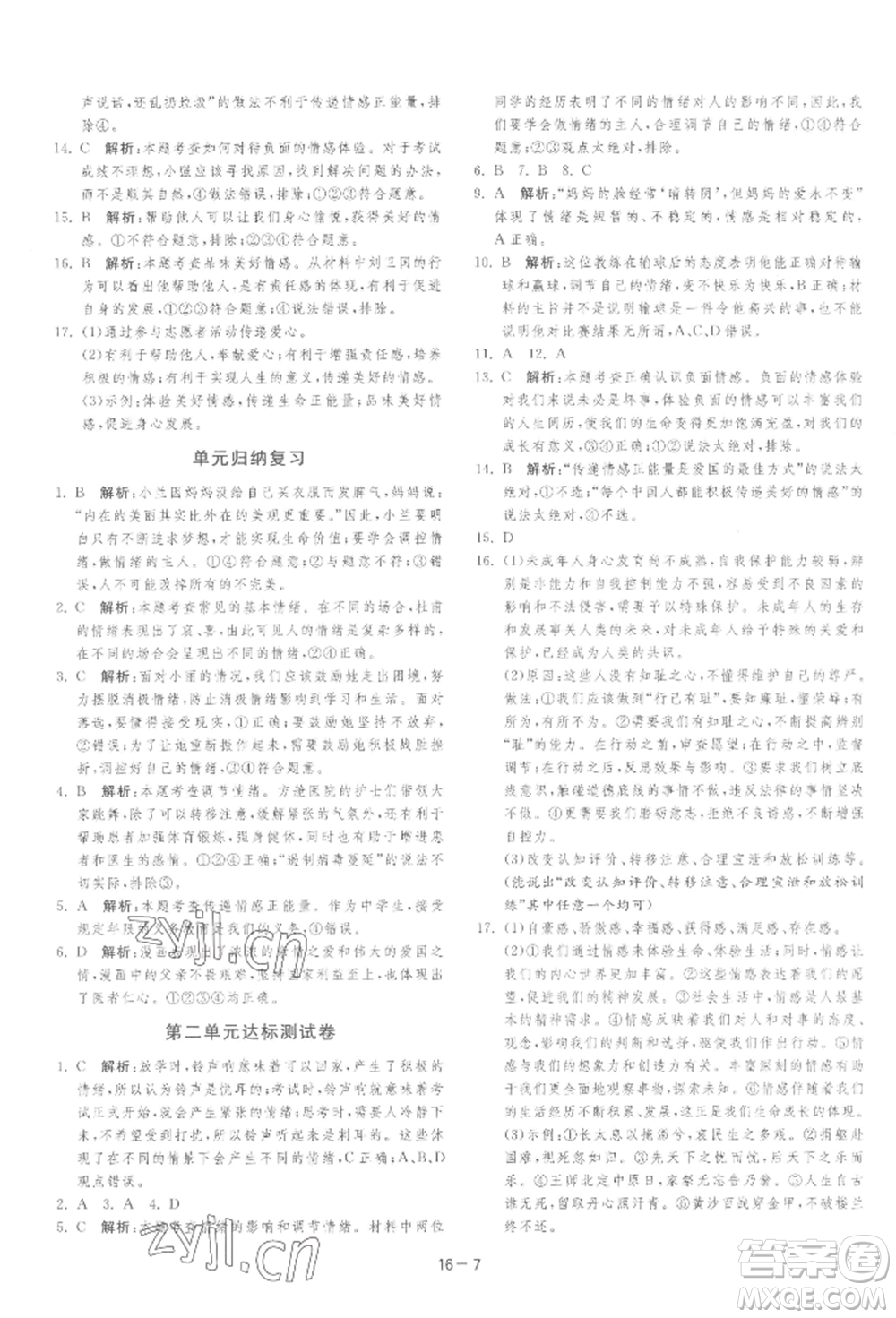 江蘇人民出版社2022年1課3練單元達(dá)標(biāo)測(cè)試七年級(jí)下冊(cè)道德與法治人教版參考答案