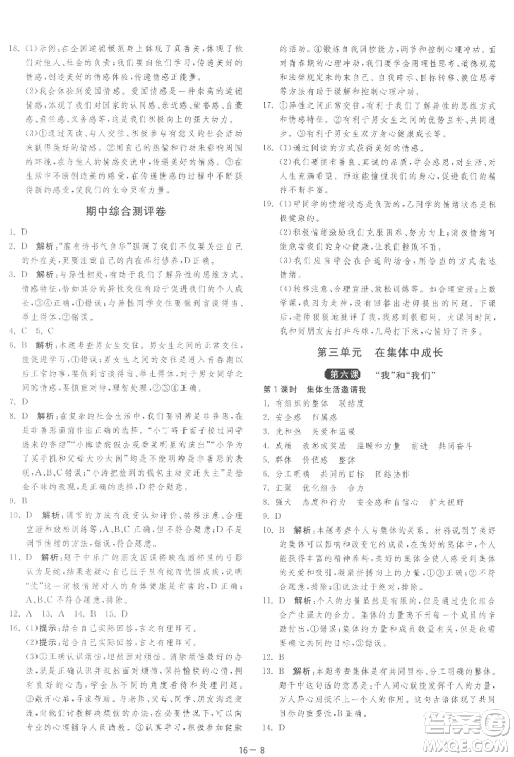 江蘇人民出版社2022年1課3練單元達(dá)標(biāo)測(cè)試七年級(jí)下冊(cè)道德與法治人教版參考答案