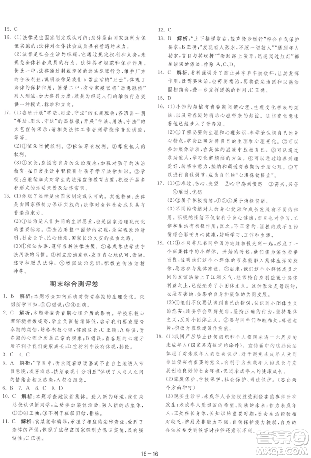 江蘇人民出版社2022年1課3練單元達(dá)標(biāo)測(cè)試七年級(jí)下冊(cè)道德與法治人教版參考答案