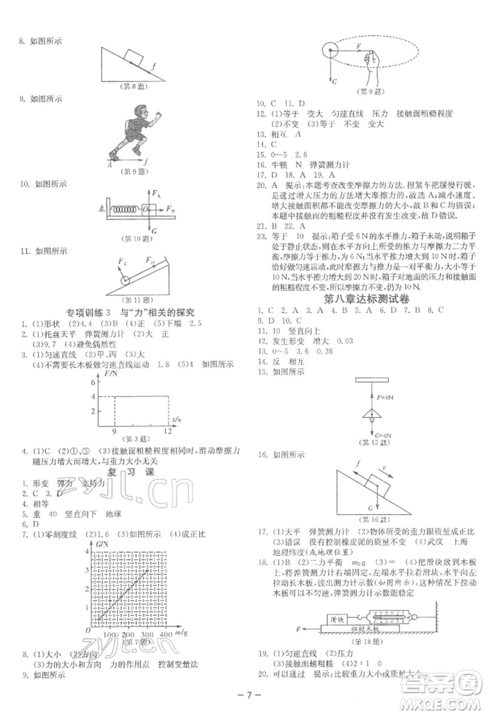 江蘇人民出版社2022年1課3練單元達(dá)標(biāo)測試八年級下冊物理蘇科版參考答案