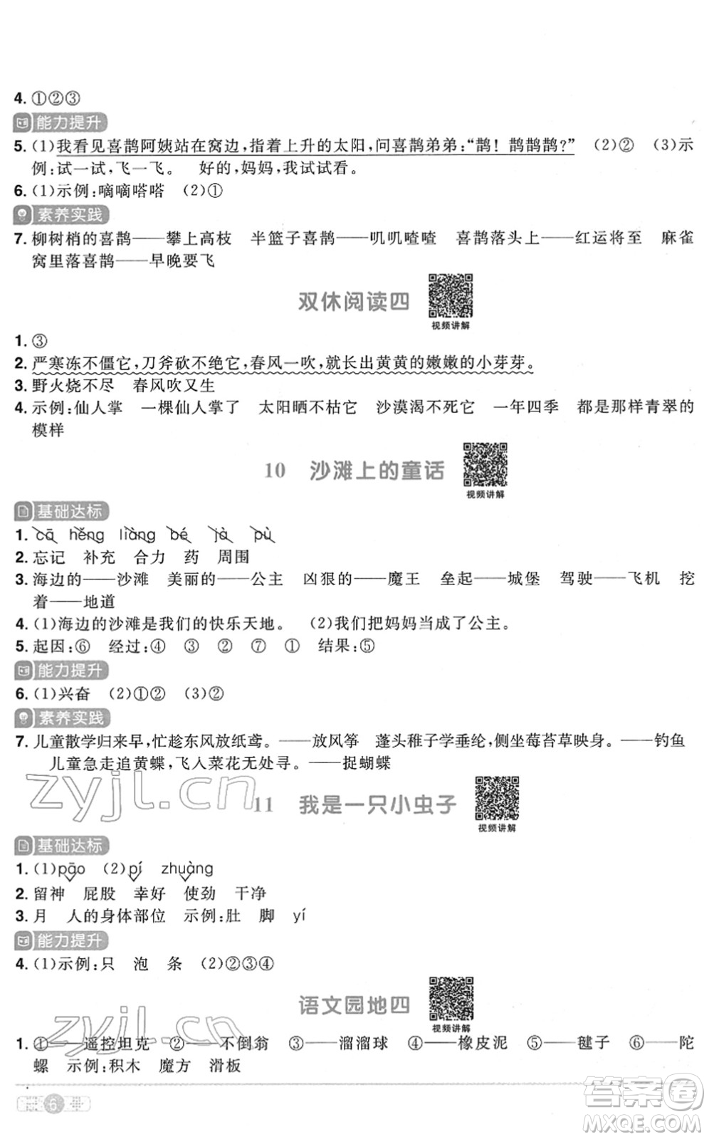浙江教育出版社2022陽光同學(xué)課時達標(biāo)訓(xùn)練二年級語文下冊人教版浙江專版答案
