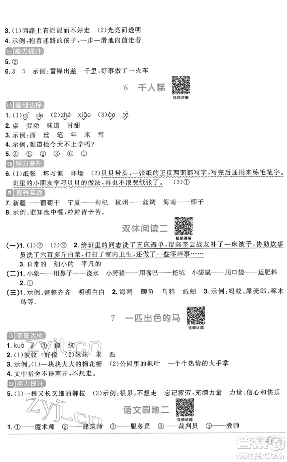 浙江教育出版社2022陽光同學(xué)課時達標(biāo)訓(xùn)練二年級語文下冊人教版浙江專版答案
