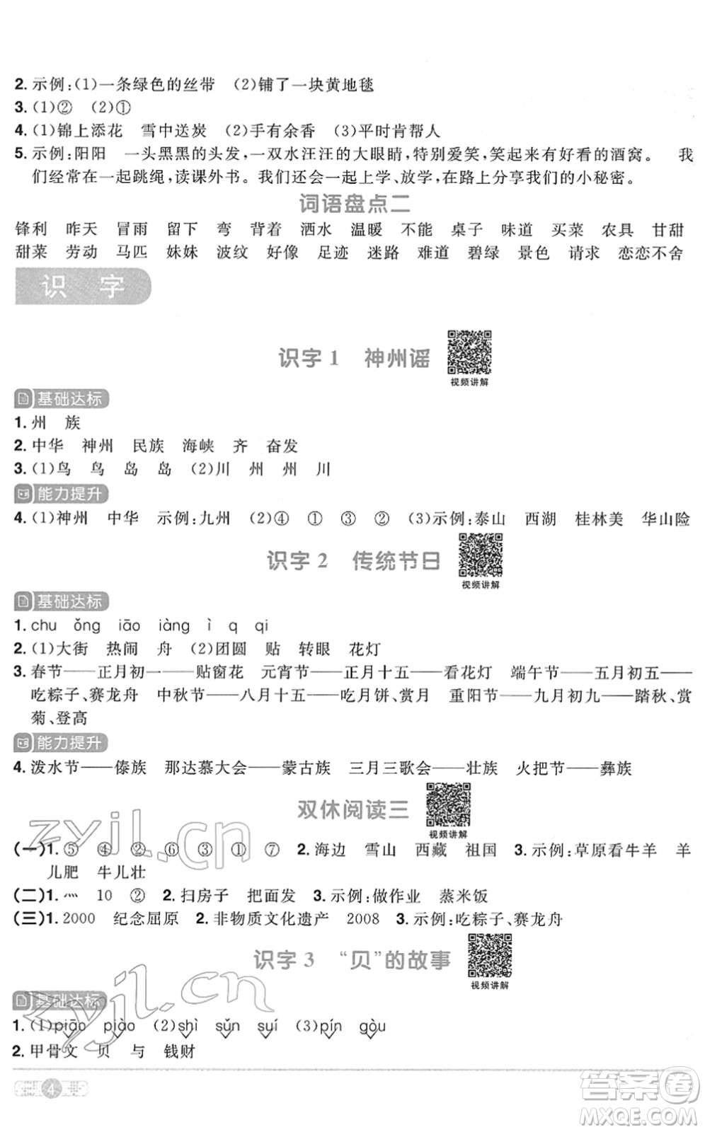 浙江教育出版社2022陽光同學(xué)課時達標(biāo)訓(xùn)練二年級語文下冊人教版浙江專版答案