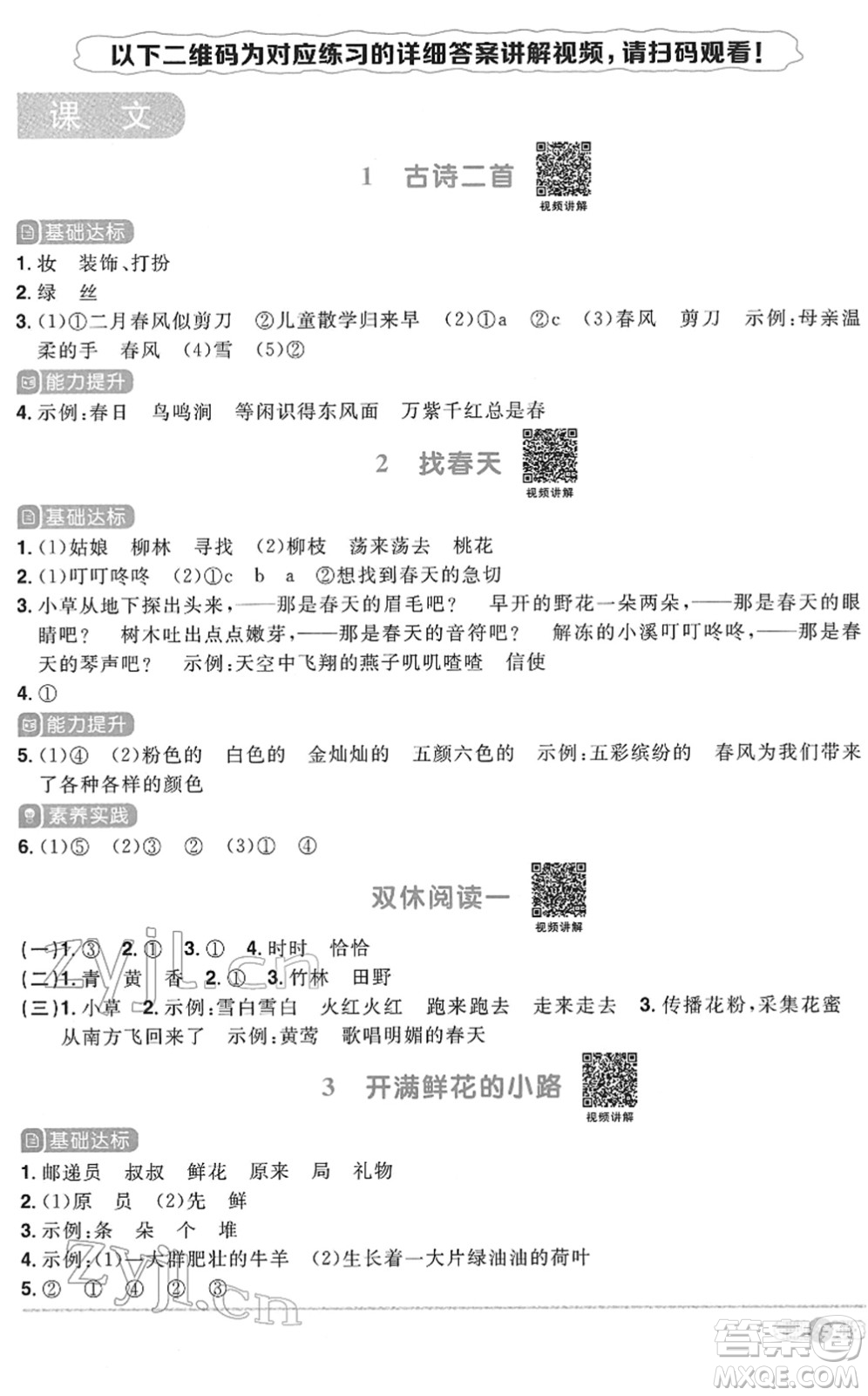 浙江教育出版社2022陽光同學(xué)課時達標(biāo)訓(xùn)練二年級語文下冊人教版浙江專版答案