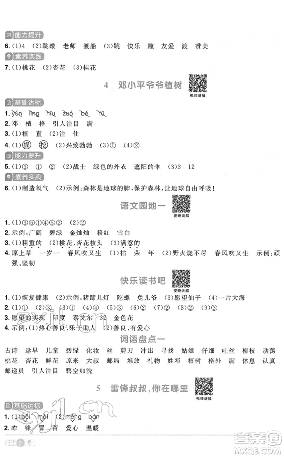 浙江教育出版社2022陽光同學(xué)課時達標(biāo)訓(xùn)練二年級語文下冊人教版浙江專版答案