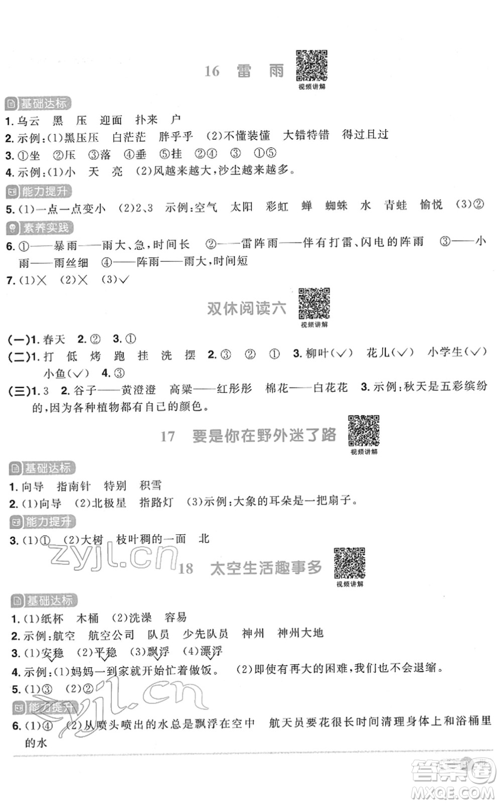 浙江教育出版社2022陽光同學(xué)課時達標(biāo)訓(xùn)練二年級語文下冊人教版浙江專版答案
