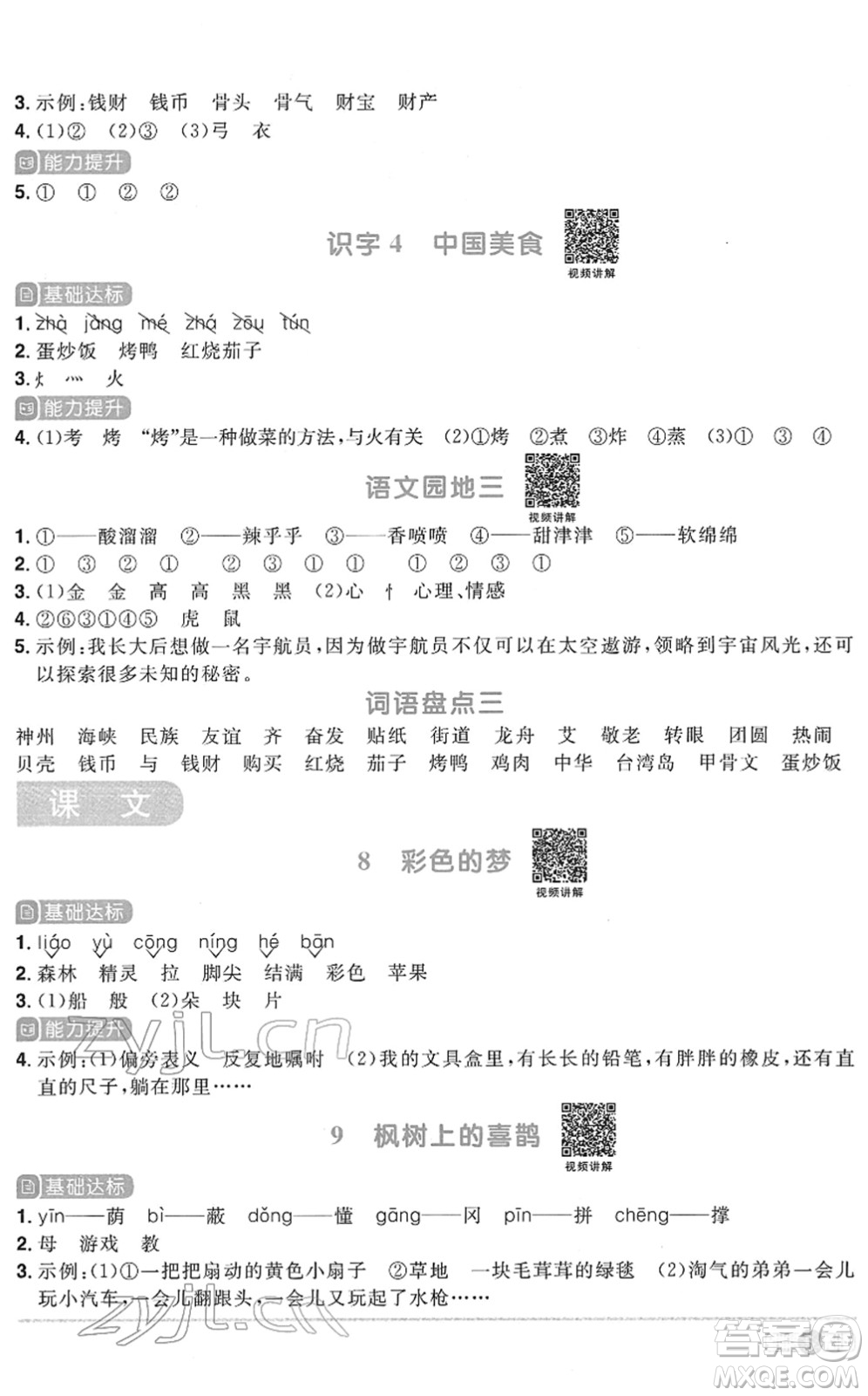 浙江教育出版社2022陽光同學(xué)課時達標(biāo)訓(xùn)練二年級語文下冊人教版浙江專版答案