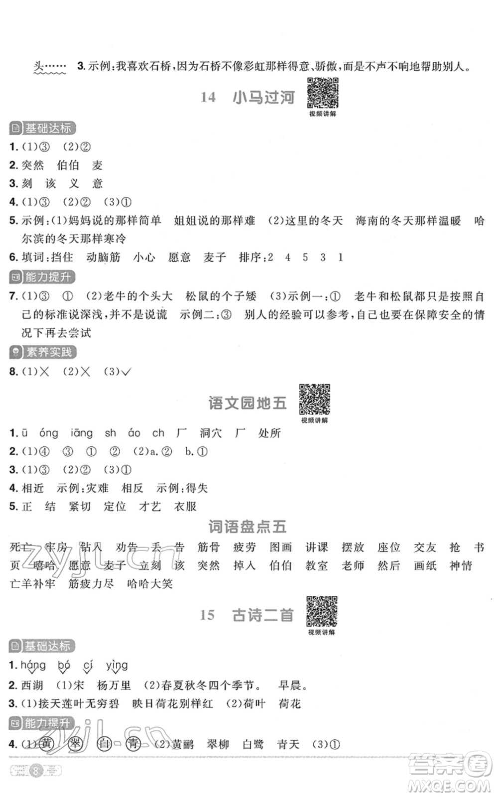 浙江教育出版社2022陽光同學(xué)課時達標(biāo)訓(xùn)練二年級語文下冊人教版浙江專版答案