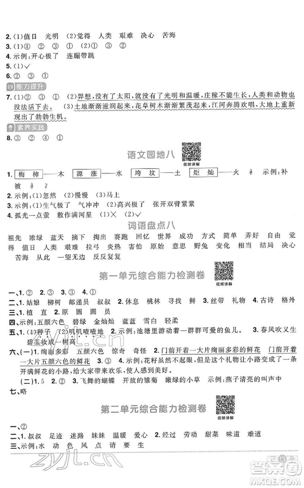 浙江教育出版社2022陽光同學(xué)課時達標(biāo)訓(xùn)練二年級語文下冊人教版浙江專版答案