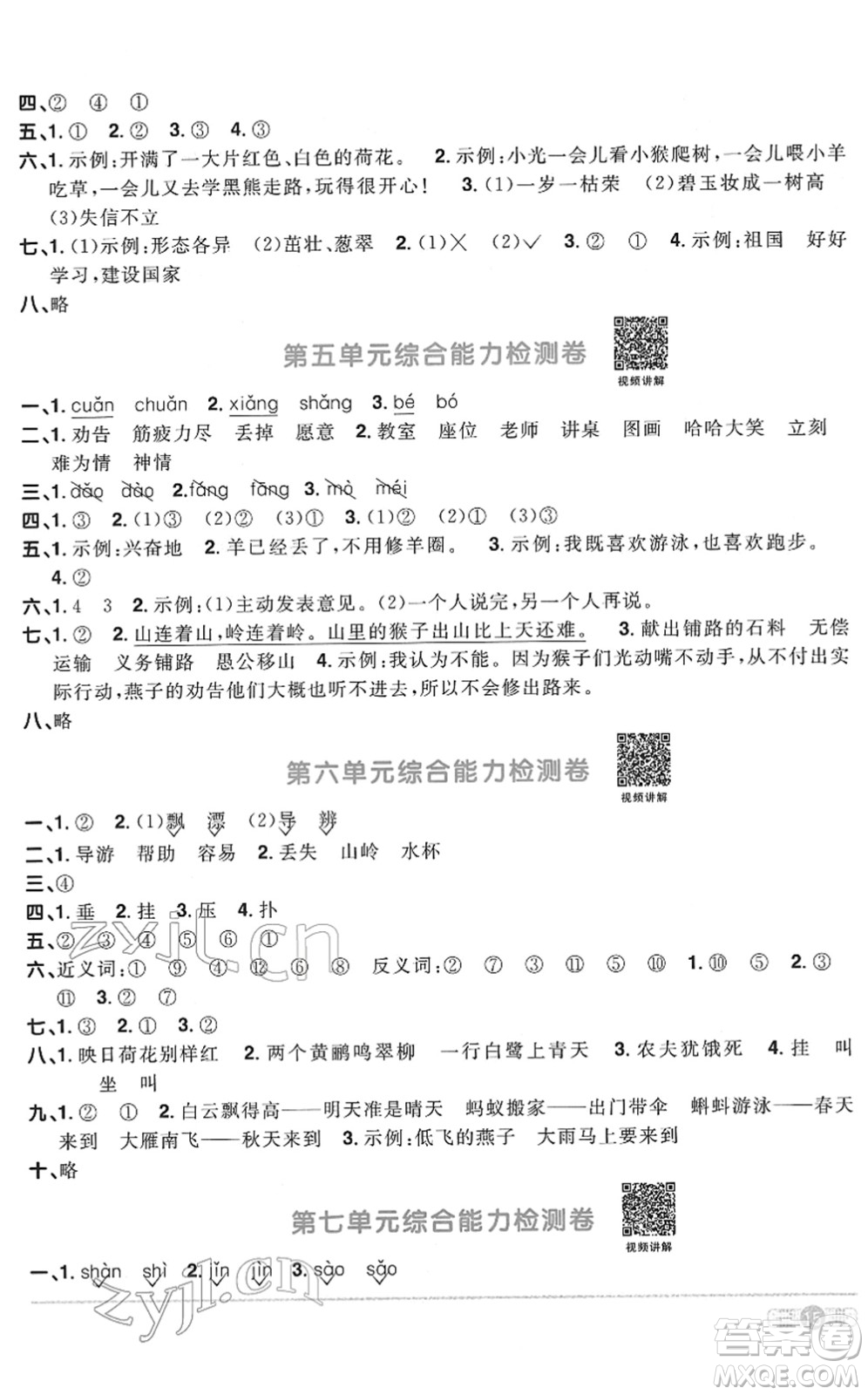 浙江教育出版社2022陽光同學(xué)課時達標(biāo)訓(xùn)練二年級語文下冊人教版浙江專版答案