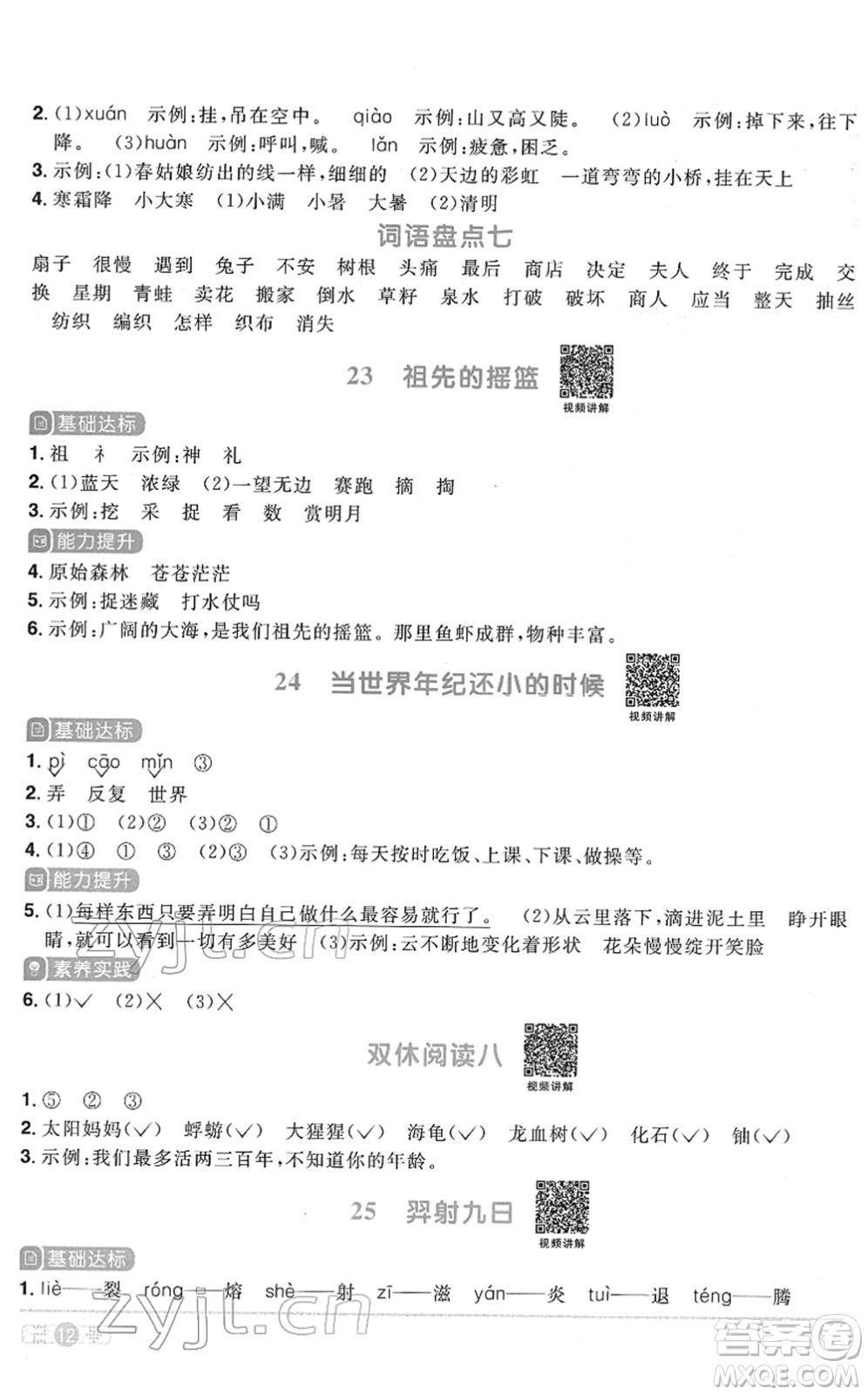 浙江教育出版社2022陽光同學(xué)課時達標(biāo)訓(xùn)練二年級語文下冊人教版浙江專版答案