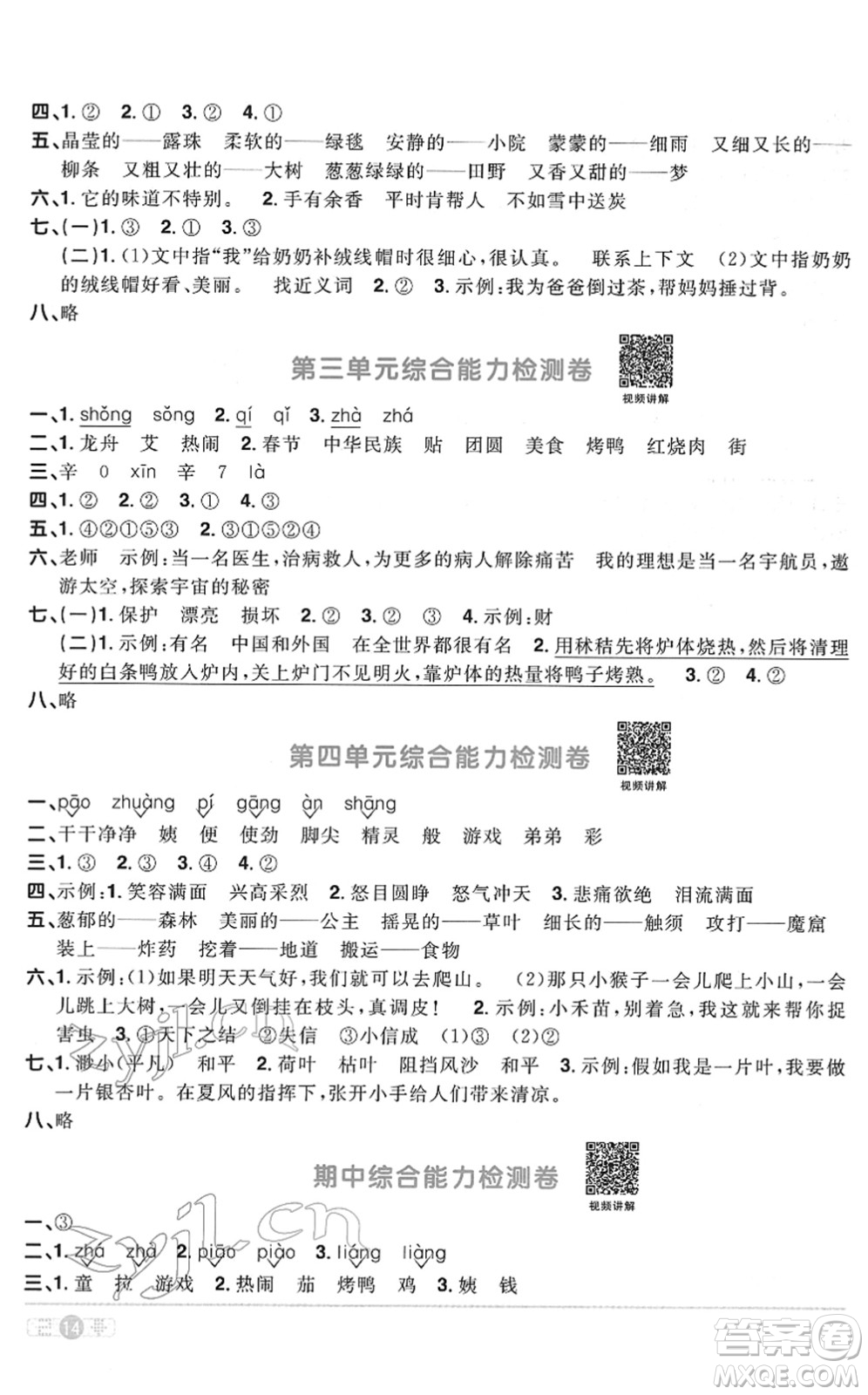 浙江教育出版社2022陽光同學(xué)課時達標(biāo)訓(xùn)練二年級語文下冊人教版浙江專版答案