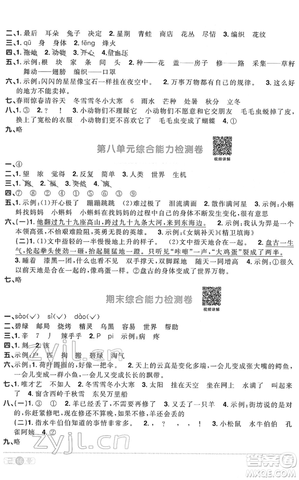 浙江教育出版社2022陽光同學(xué)課時達標(biāo)訓(xùn)練二年級語文下冊人教版浙江專版答案