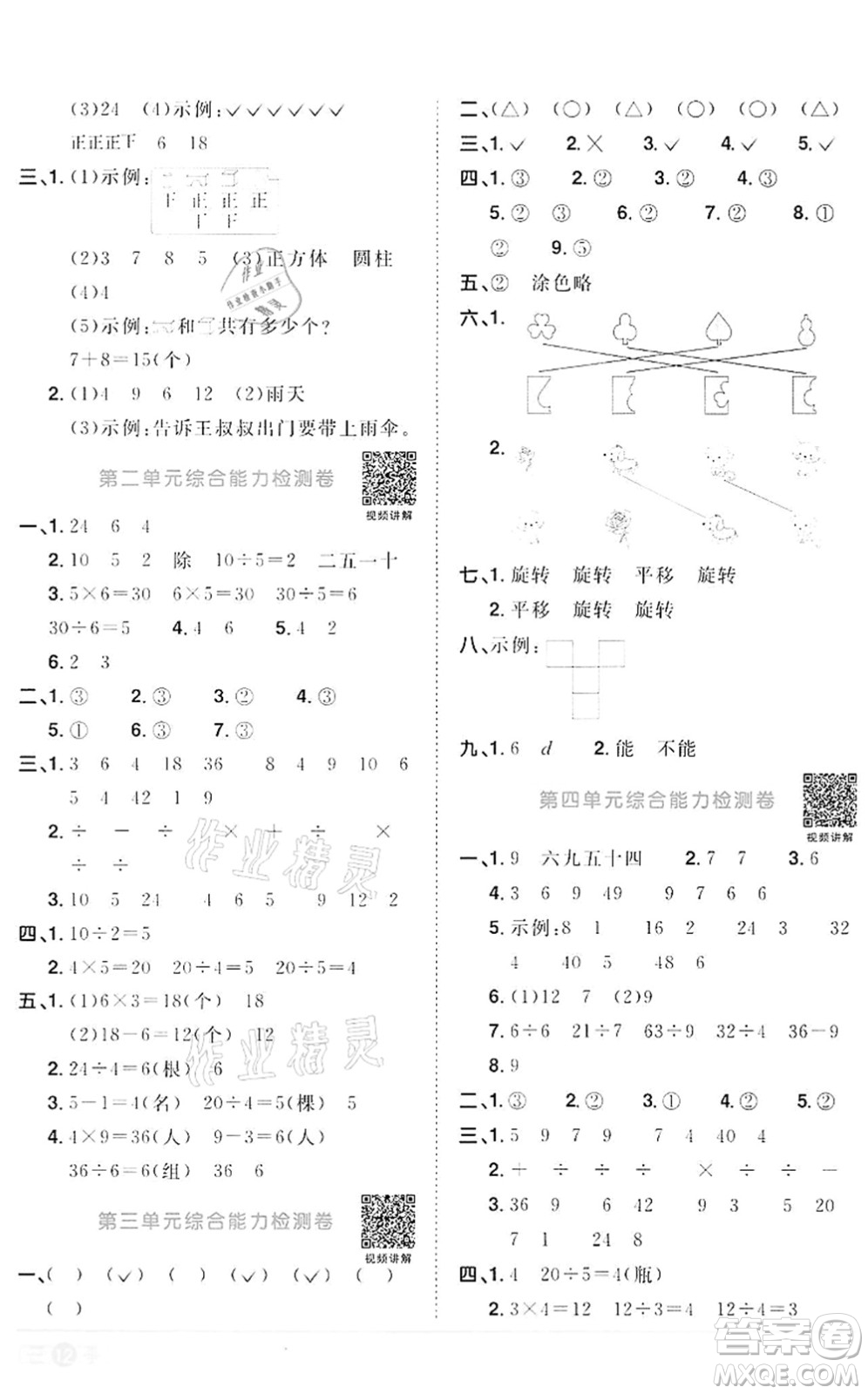 浙江教育出版社2022陽光同學(xué)課時(shí)達(dá)標(biāo)訓(xùn)練二年級(jí)數(shù)學(xué)下冊(cè)R人教版浙江專版答案