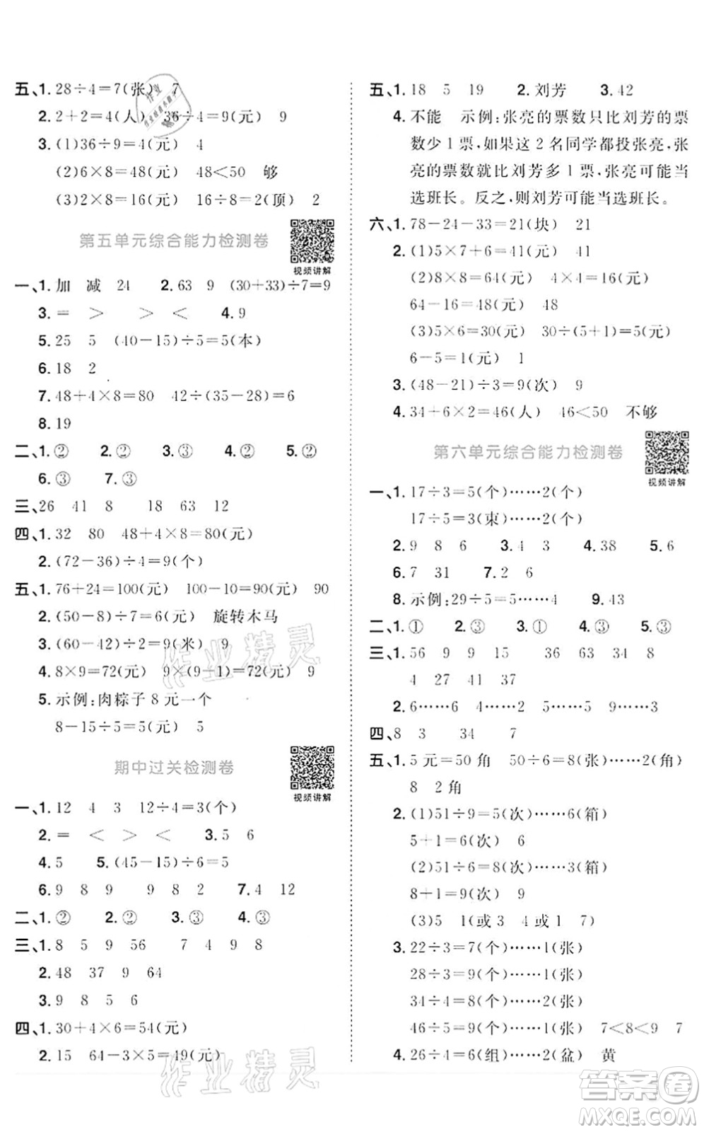 浙江教育出版社2022陽光同學(xué)課時(shí)達(dá)標(biāo)訓(xùn)練二年級(jí)數(shù)學(xué)下冊(cè)R人教版浙江專版答案