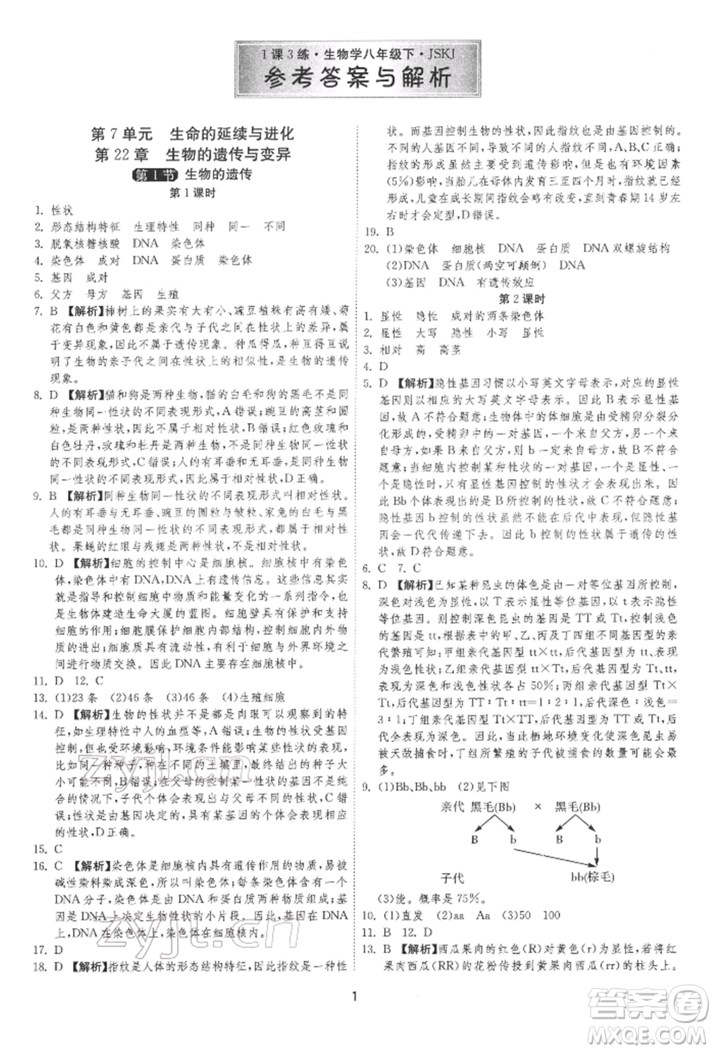 江蘇人民出版社2022年1課3練單元達(dá)標(biāo)測試八年級下冊生物學(xué)蘇科版參考答案