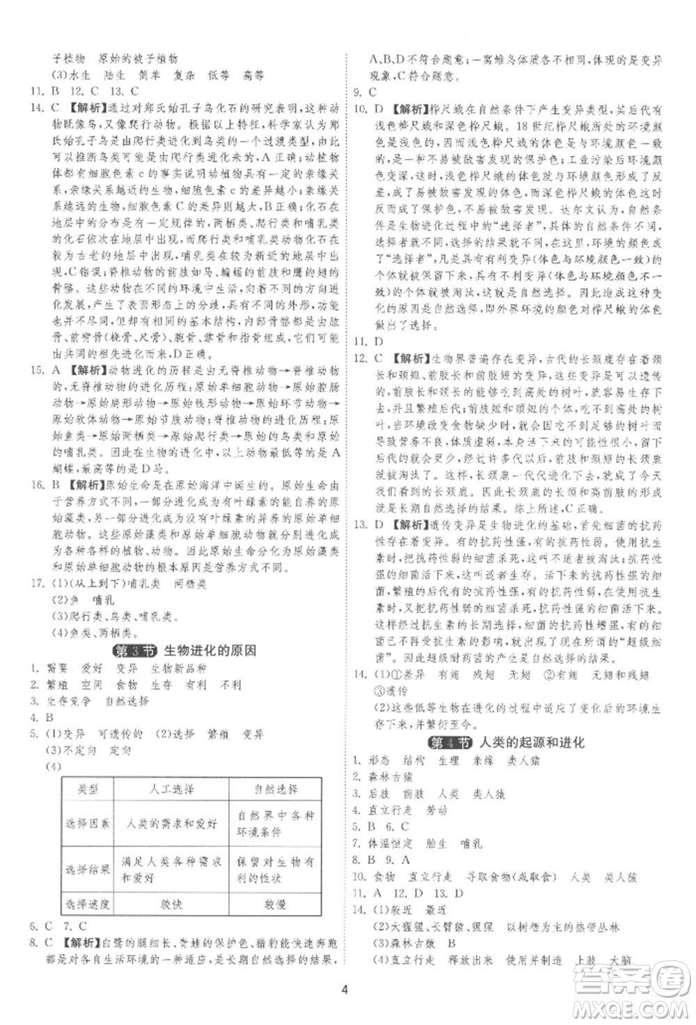江蘇人民出版社2022年1課3練單元達(dá)標(biāo)測試八年級下冊生物學(xué)蘇科版參考答案