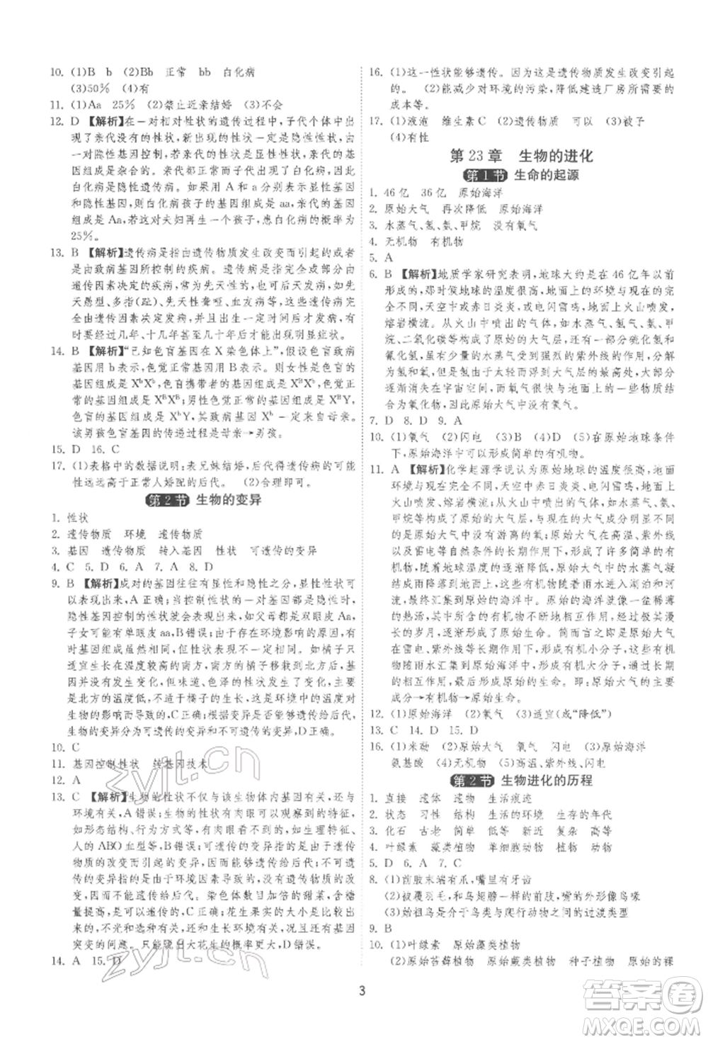 江蘇人民出版社2022年1課3練單元達(dá)標(biāo)測試八年級下冊生物學(xué)蘇科版參考答案