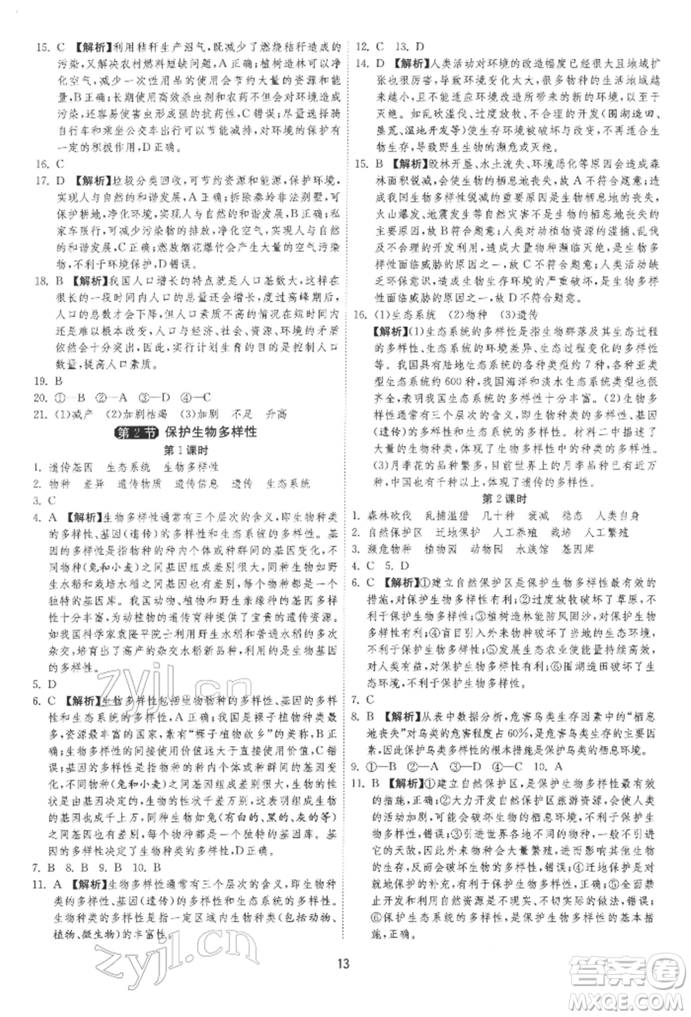 江蘇人民出版社2022年1課3練單元達(dá)標(biāo)測試八年級下冊生物學(xué)蘇科版參考答案