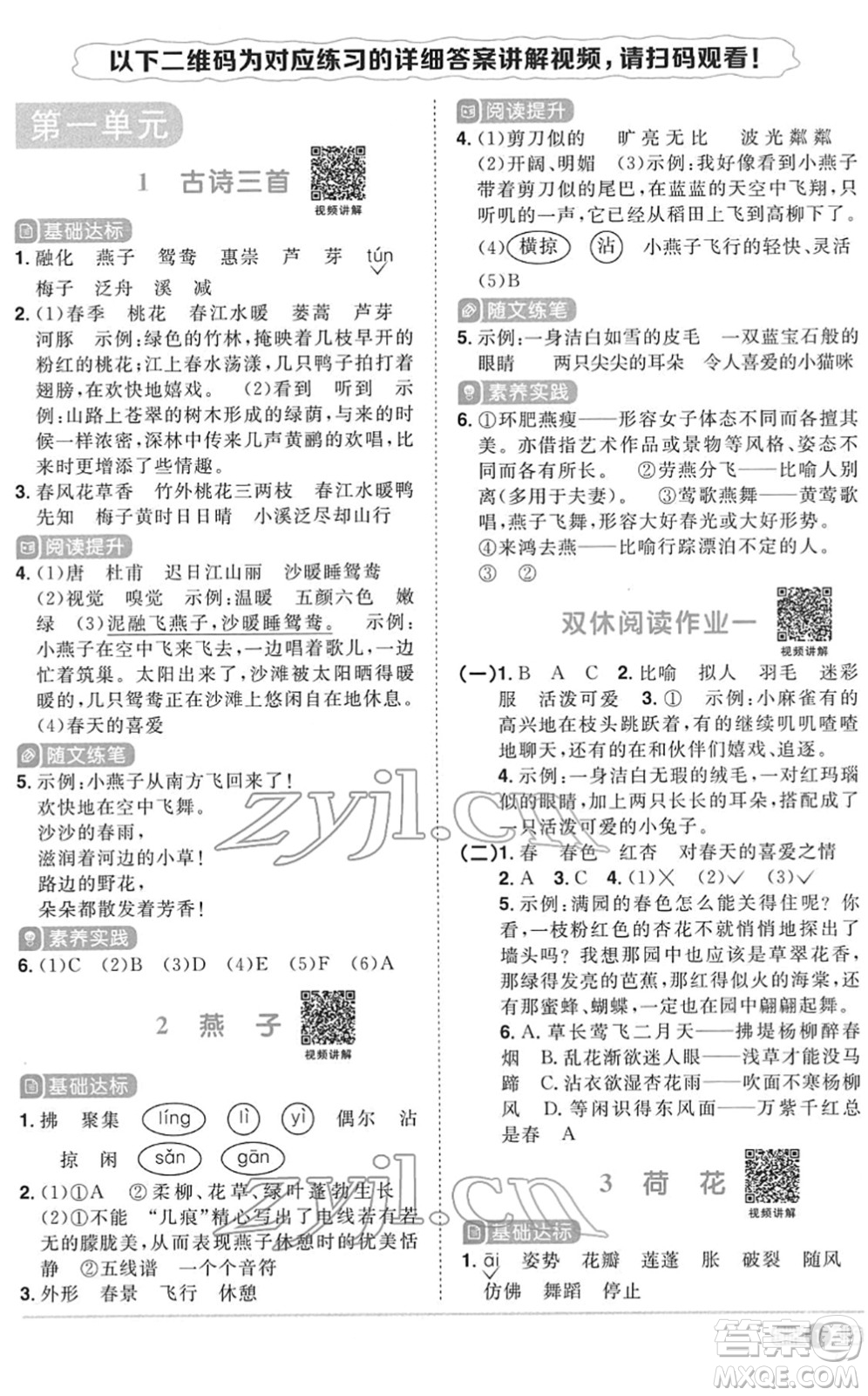 浙江教育出版社2022陽光同學課時達標訓練三年級語文下冊人教版浙江專版答案