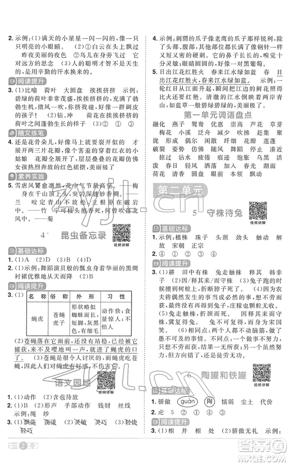 浙江教育出版社2022陽光同學課時達標訓練三年級語文下冊人教版浙江專版答案