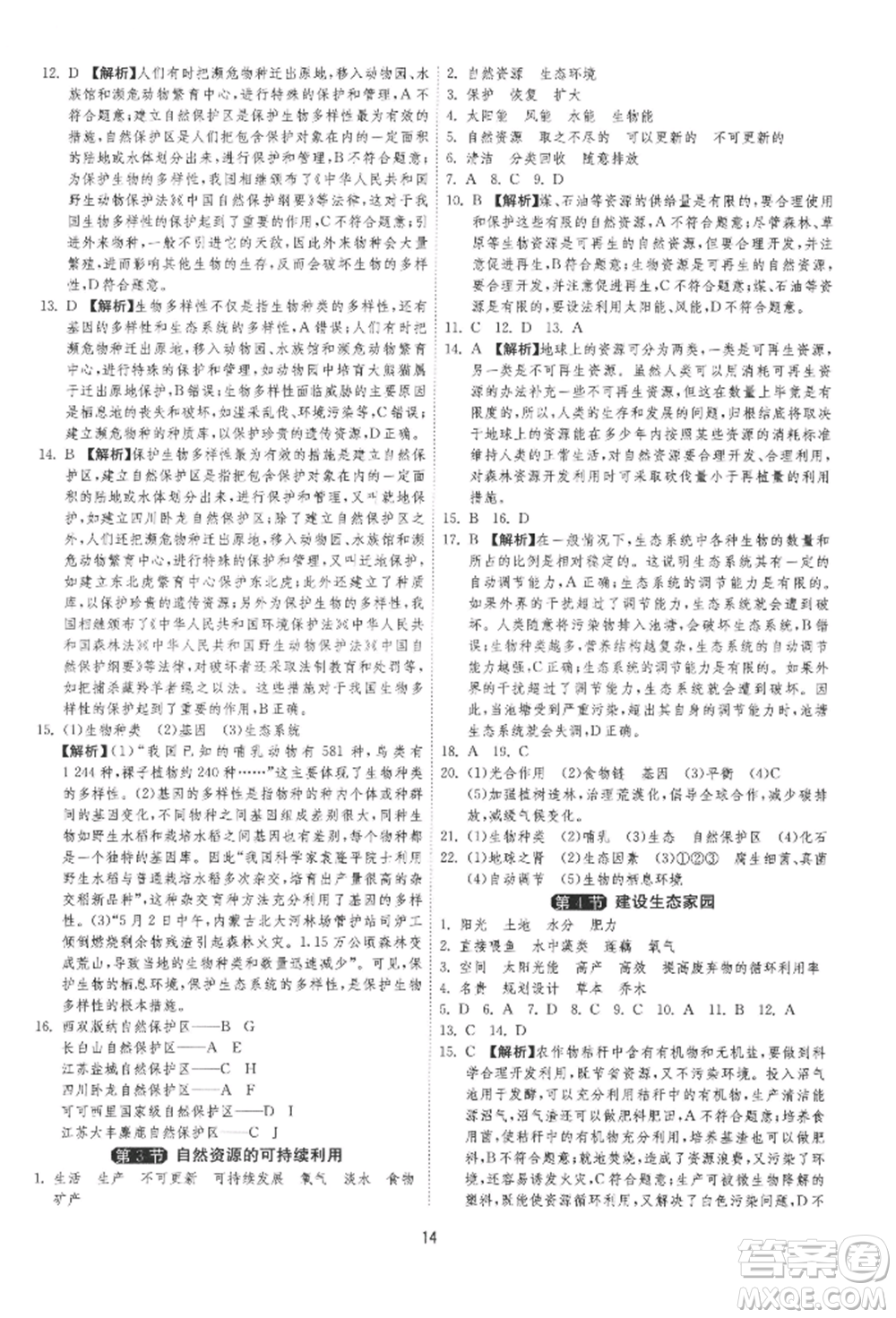 江蘇人民出版社2022年1課3練單元達(dá)標(biāo)測試八年級下冊生物學(xué)蘇科版參考答案
