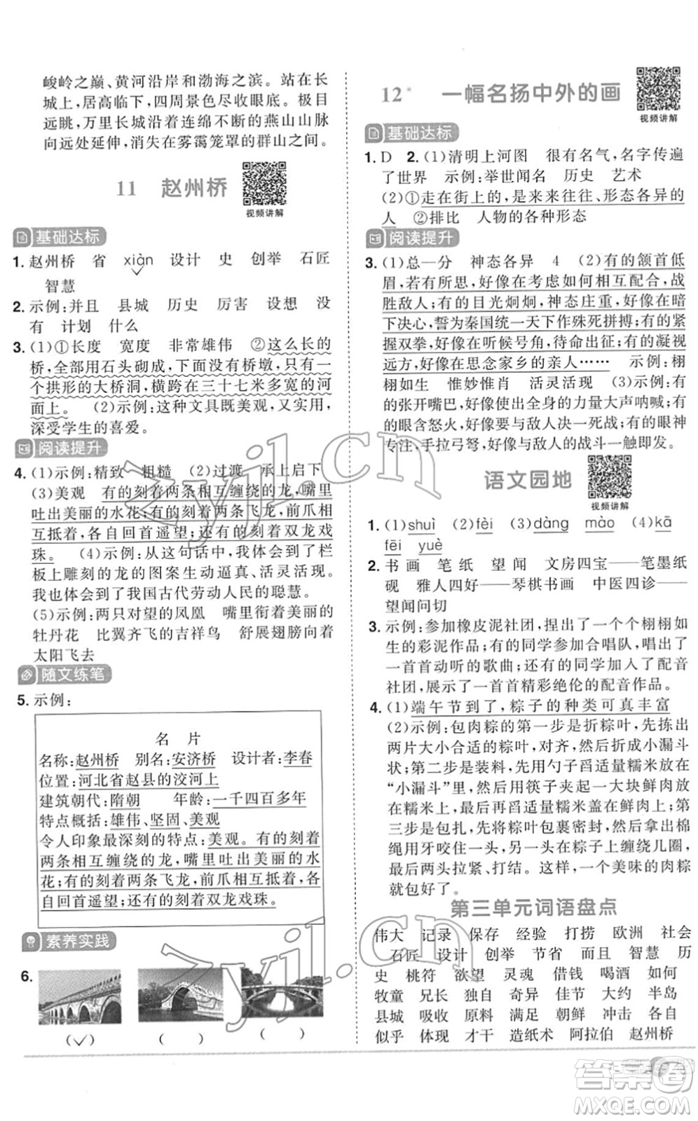 浙江教育出版社2022陽光同學課時達標訓練三年級語文下冊人教版浙江專版答案
