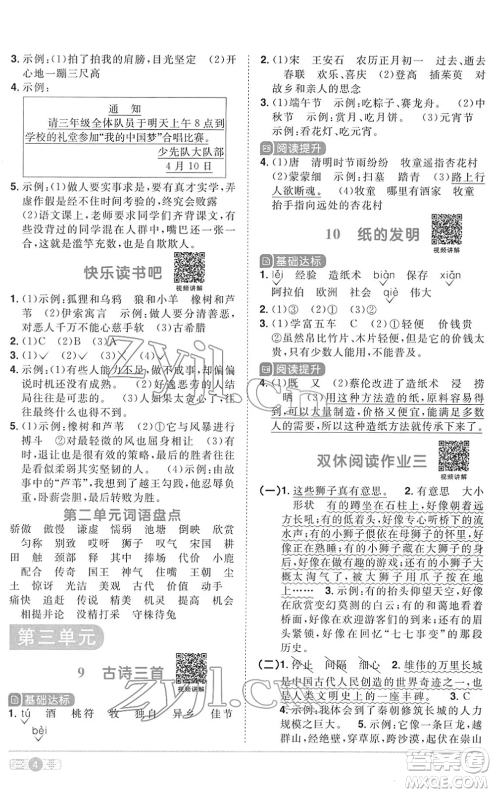 浙江教育出版社2022陽光同學課時達標訓練三年級語文下冊人教版浙江專版答案