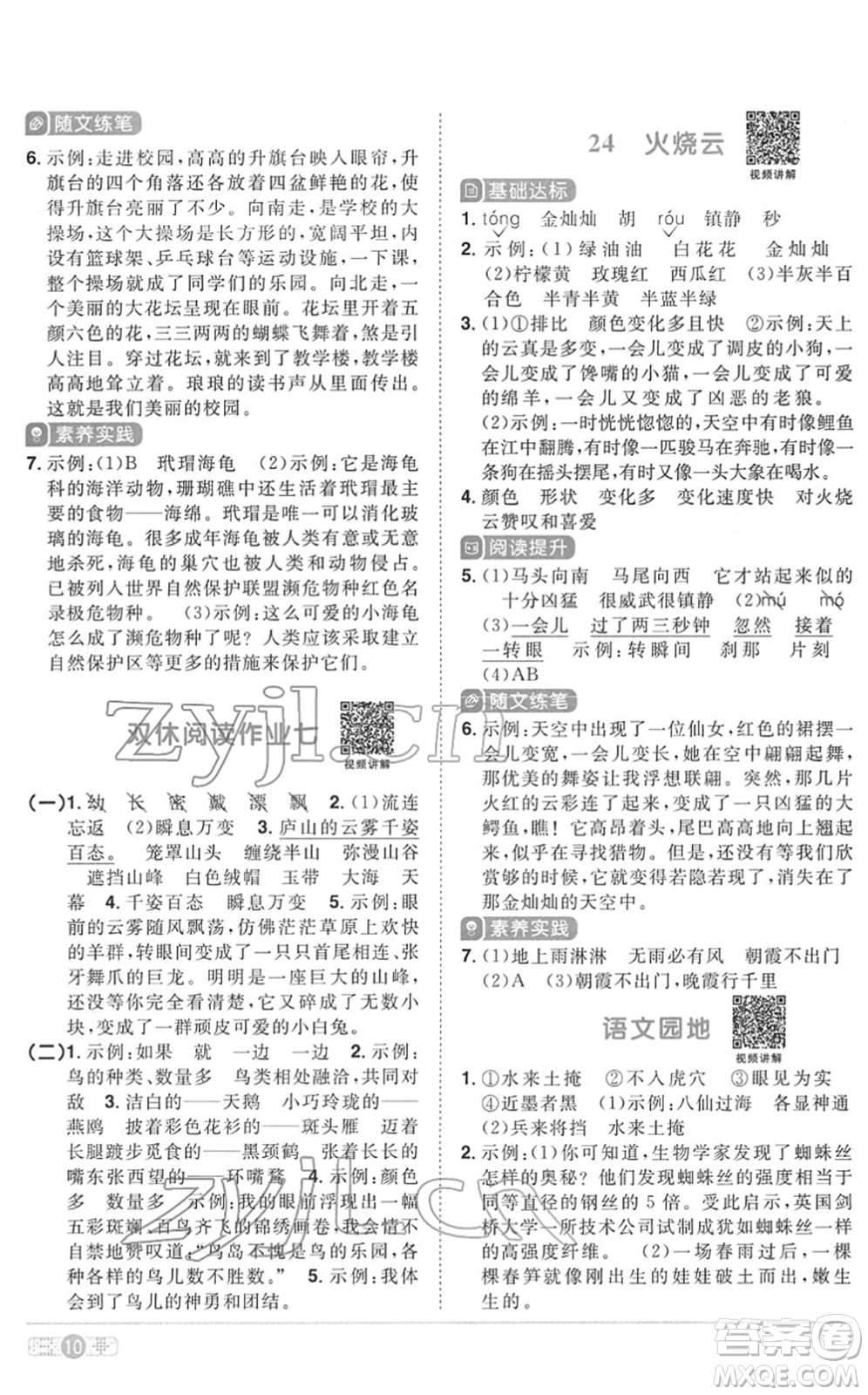 浙江教育出版社2022陽光同學課時達標訓練三年級語文下冊人教版浙江專版答案