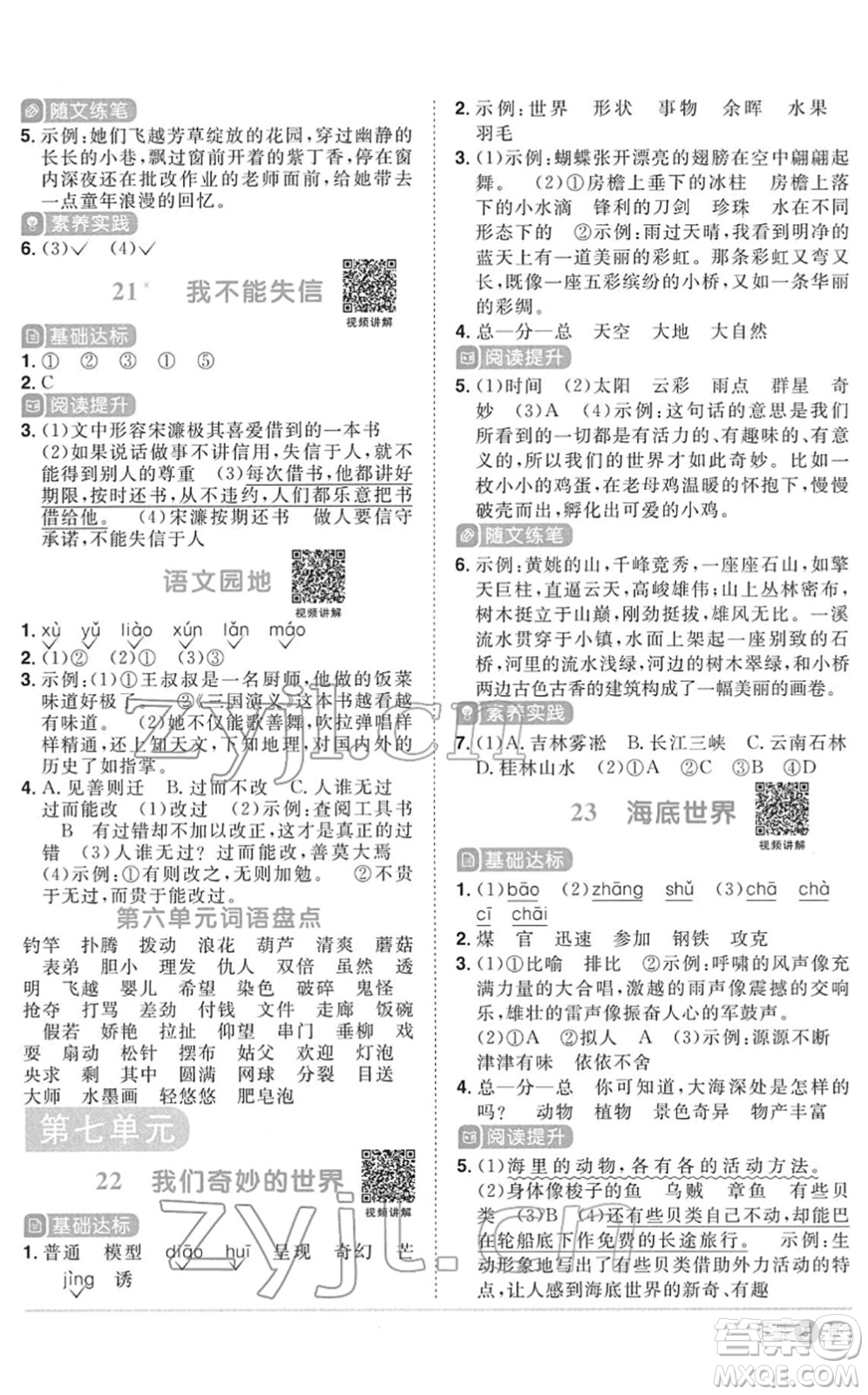 浙江教育出版社2022陽光同學課時達標訓練三年級語文下冊人教版浙江專版答案