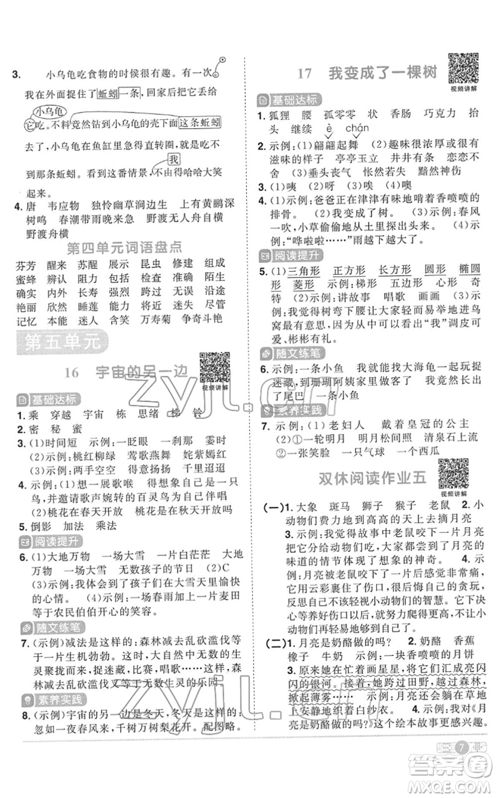 浙江教育出版社2022陽光同學課時達標訓練三年級語文下冊人教版浙江專版答案
