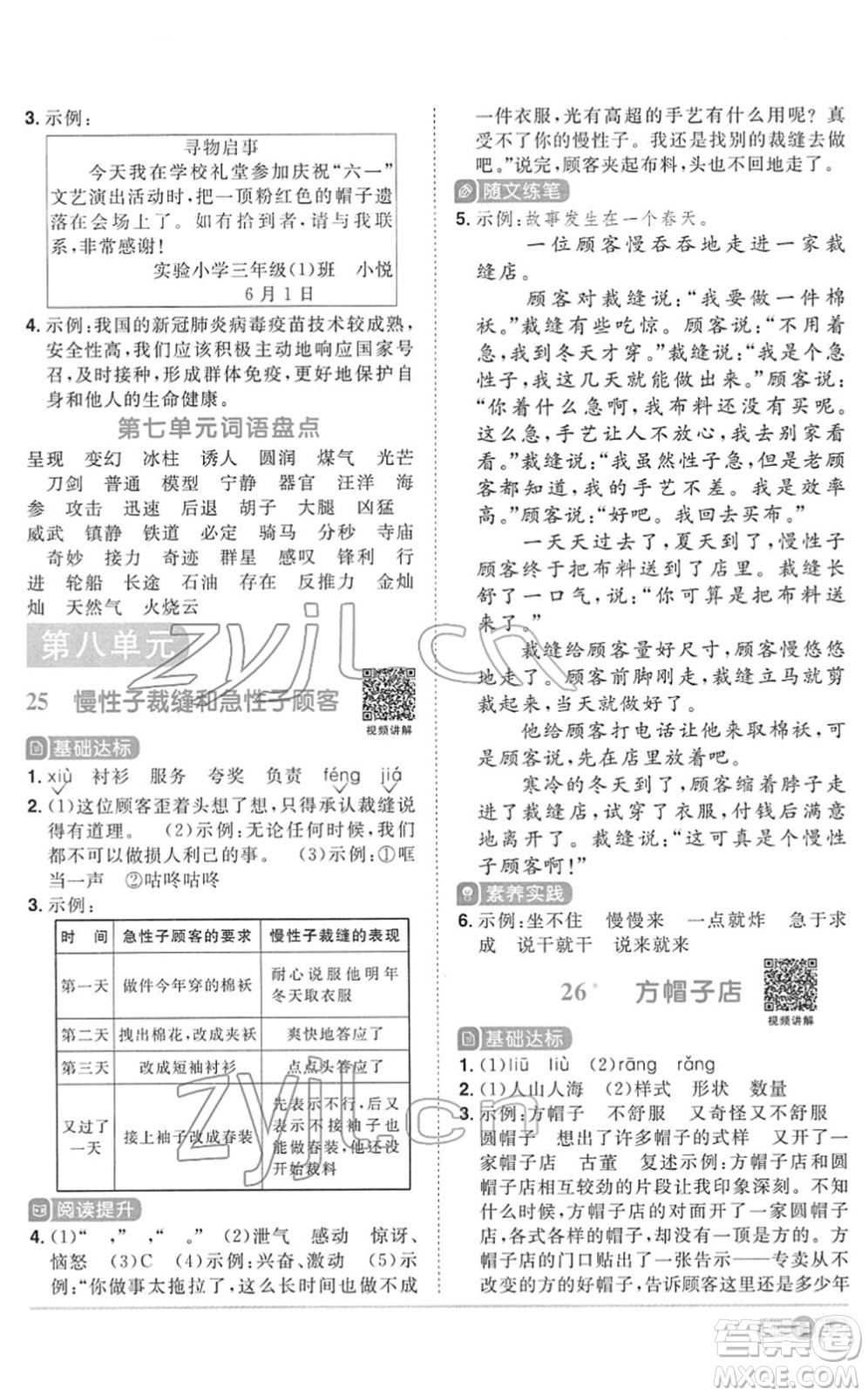 浙江教育出版社2022陽光同學課時達標訓練三年級語文下冊人教版浙江專版答案