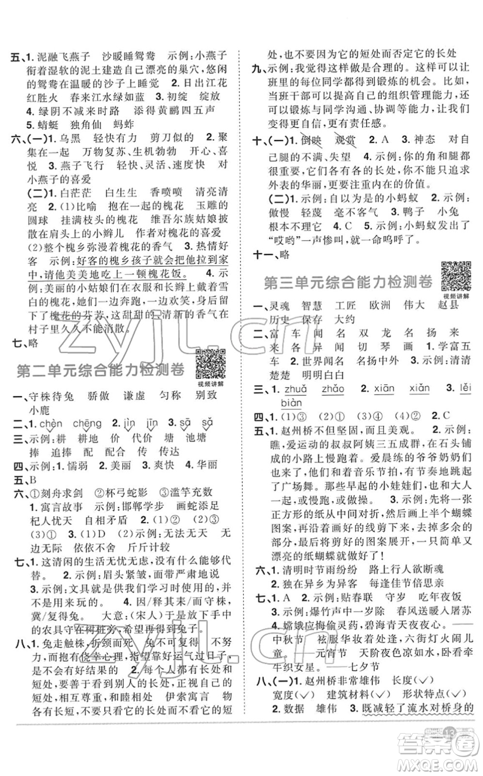 浙江教育出版社2022陽光同學課時達標訓練三年級語文下冊人教版浙江專版答案