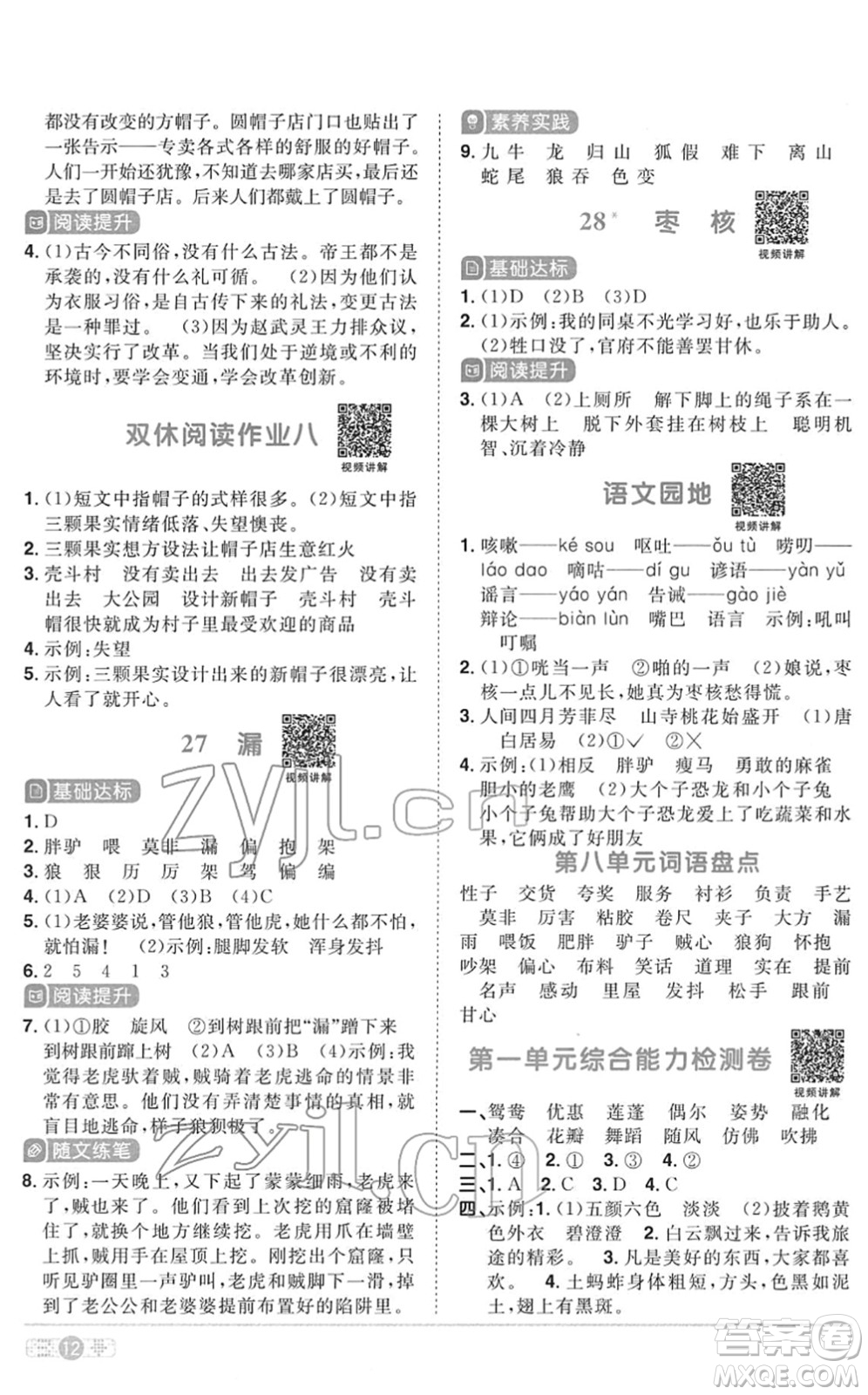 浙江教育出版社2022陽光同學課時達標訓練三年級語文下冊人教版浙江專版答案
