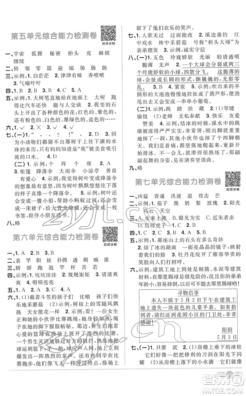 浙江教育出版社2022陽光同學課時達標訓練三年級語文下冊人教版浙江專版答案