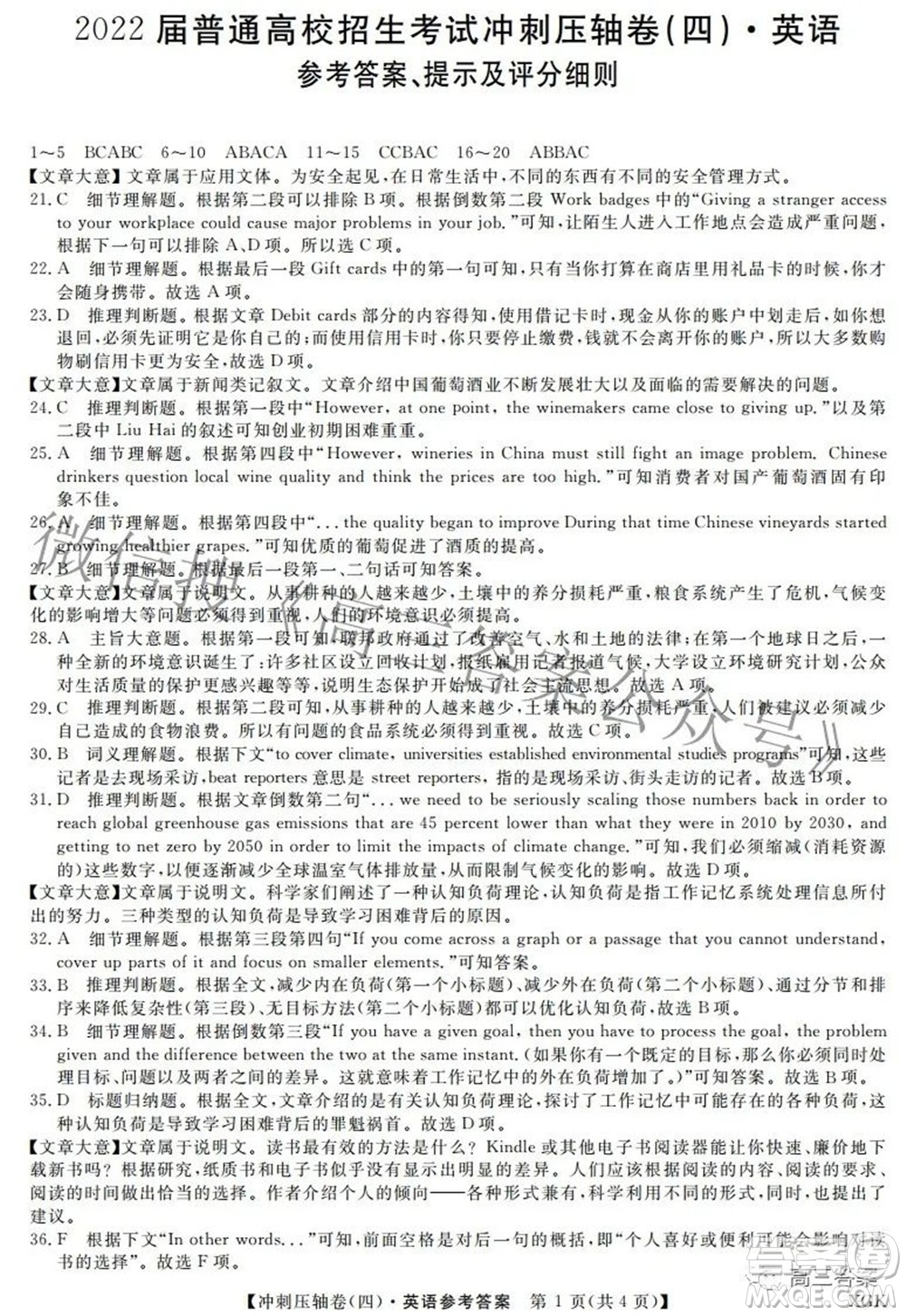 2022屆普通高校招生考試沖刺壓軸卷四英語(yǔ)試題及答案