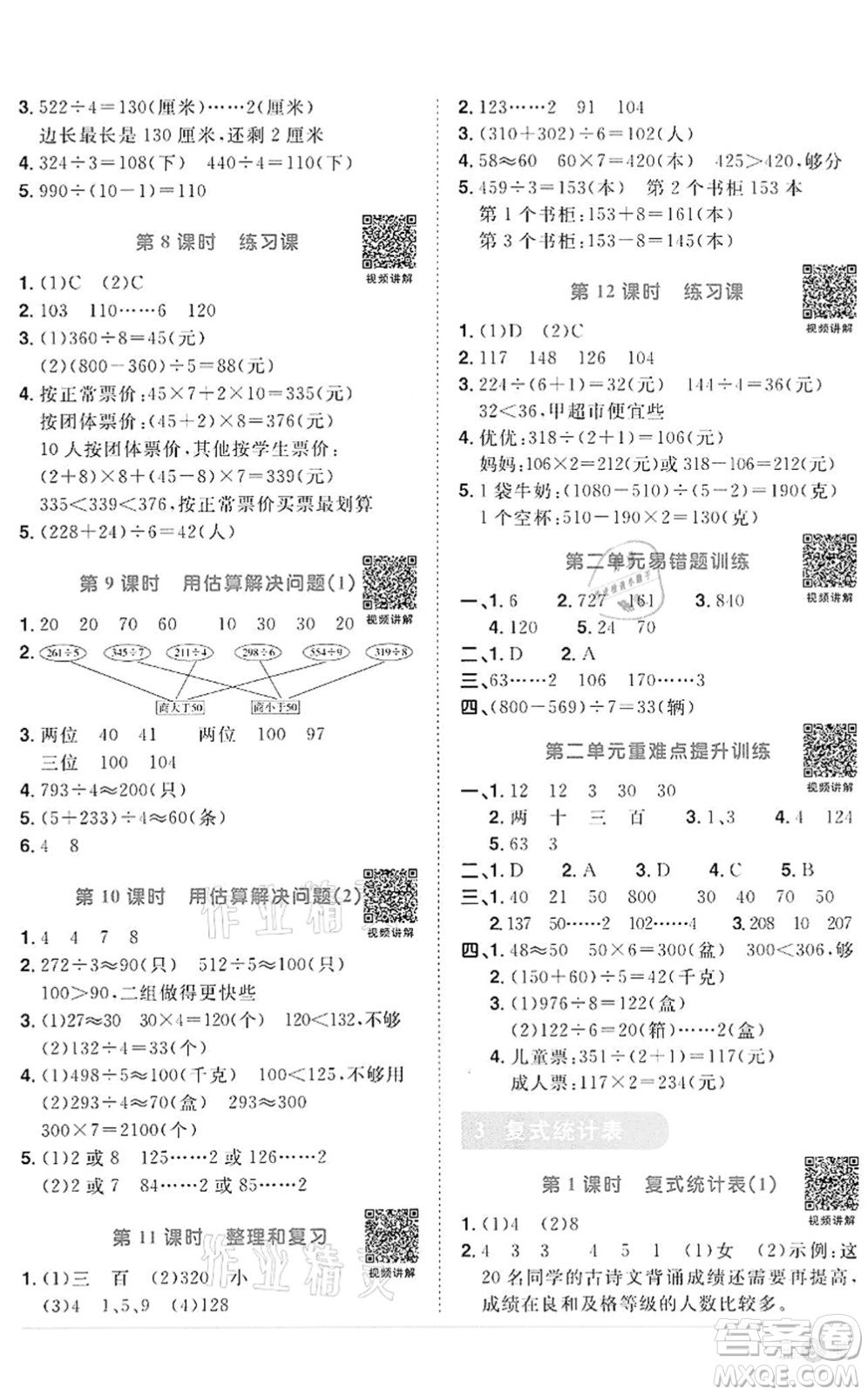 浙江教育出版社2022陽光同學(xué)課時(shí)達(dá)標(biāo)訓(xùn)練三年級(jí)數(shù)學(xué)下冊(cè)R人教版浙江專版答案
